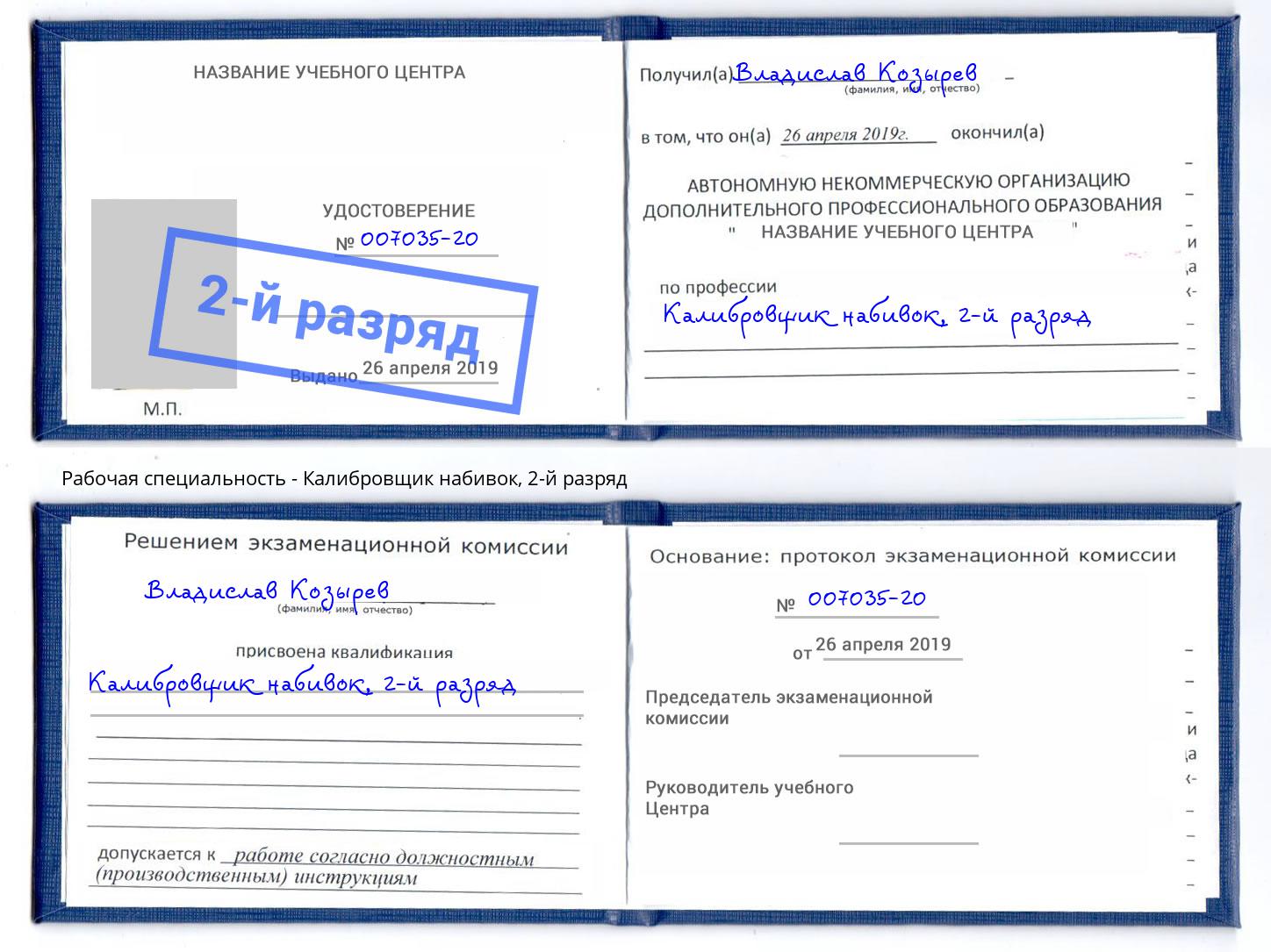 корочка 2-й разряд Калибровщик набивок Махачкала