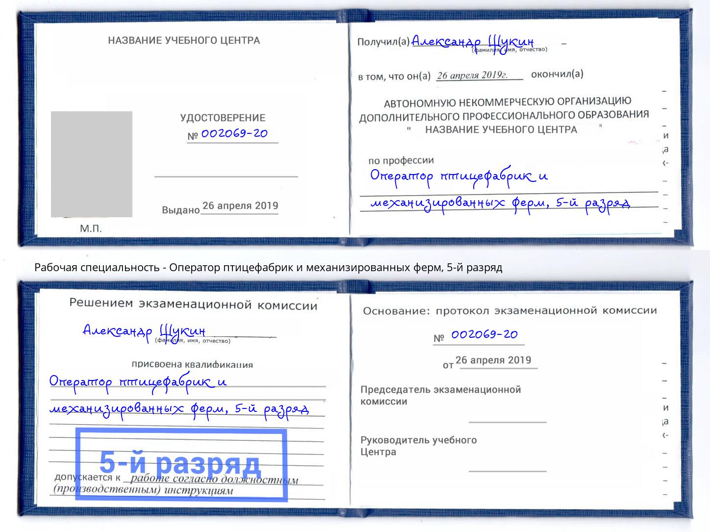корочка 5-й разряд Оператор птицефабрик и механизированных ферм Махачкала