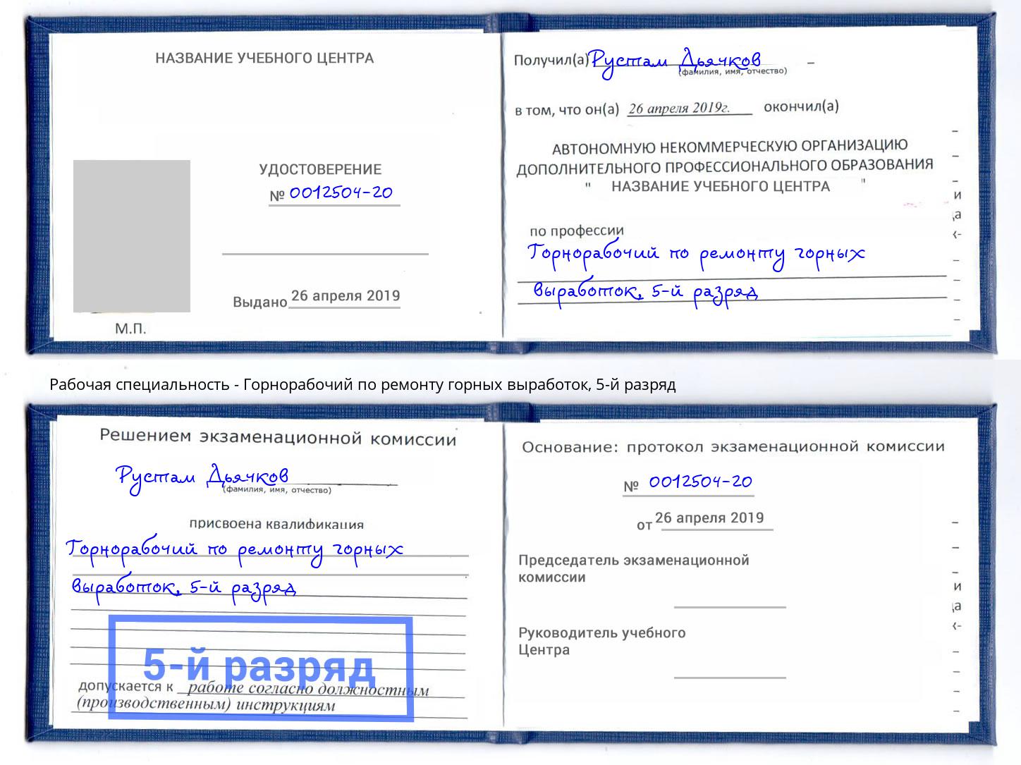 корочка 5-й разряд Горнорабочий по ремонту горных выработок Махачкала