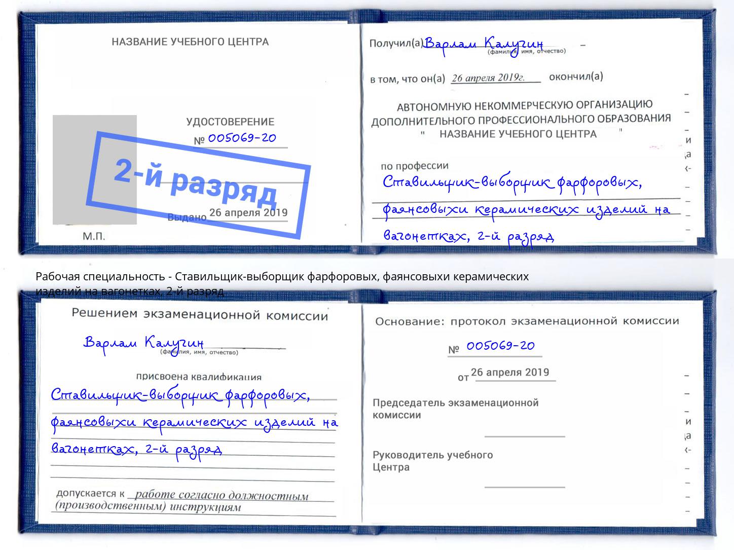 корочка 2-й разряд Ставильщик-выборщик фарфоровых, фаянсовыхи керамических изделий на вагонетках Махачкала