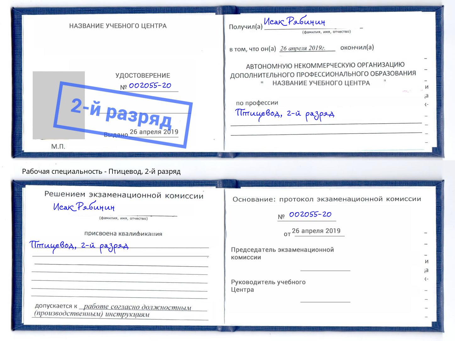 корочка 2-й разряд Птицевод Махачкала