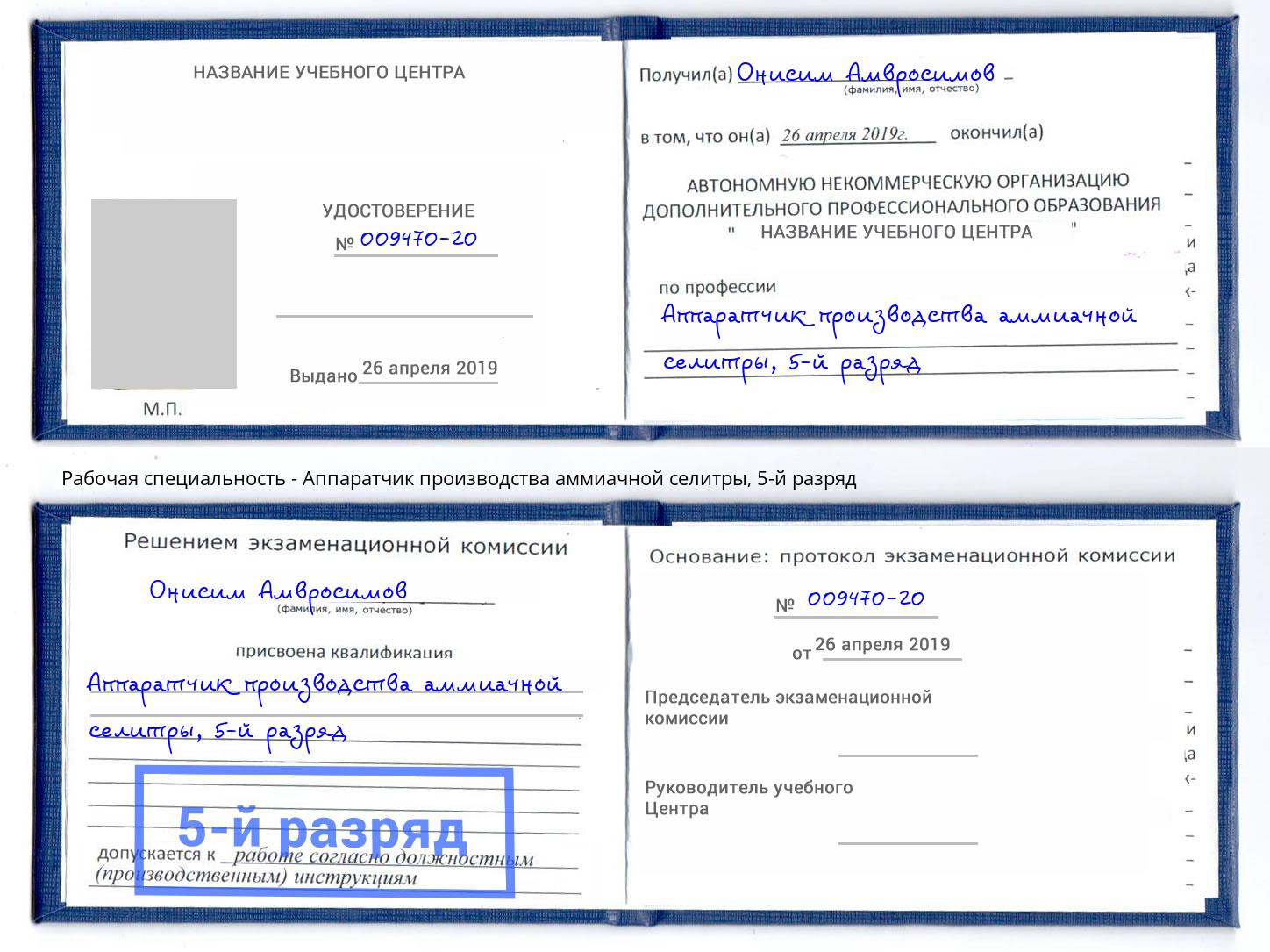 корочка 5-й разряд Аппаратчик производства аммиачной селитры Махачкала
