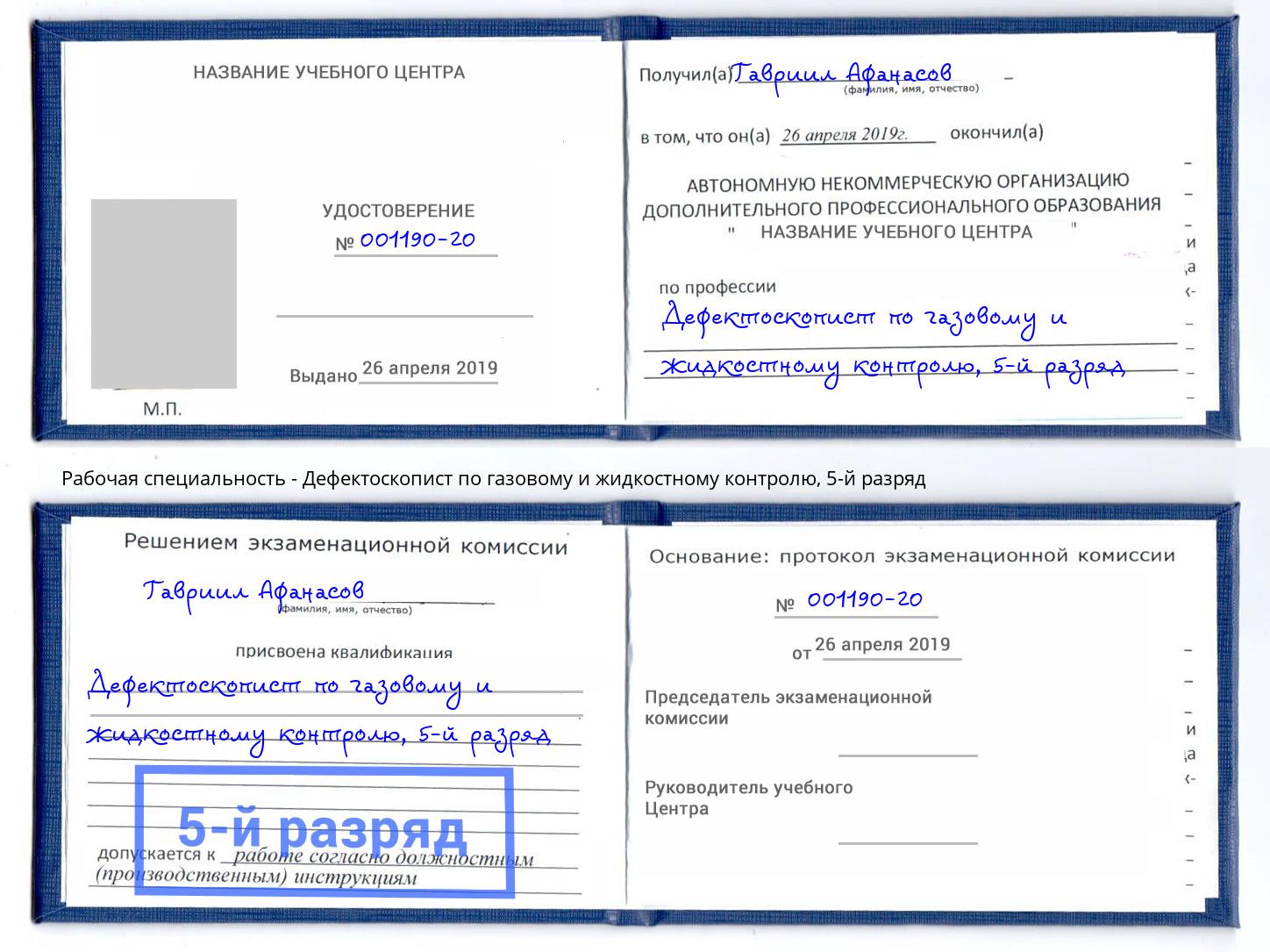корочка 5-й разряд Дефектоскопист по газовому и жидкостному контролю Махачкала