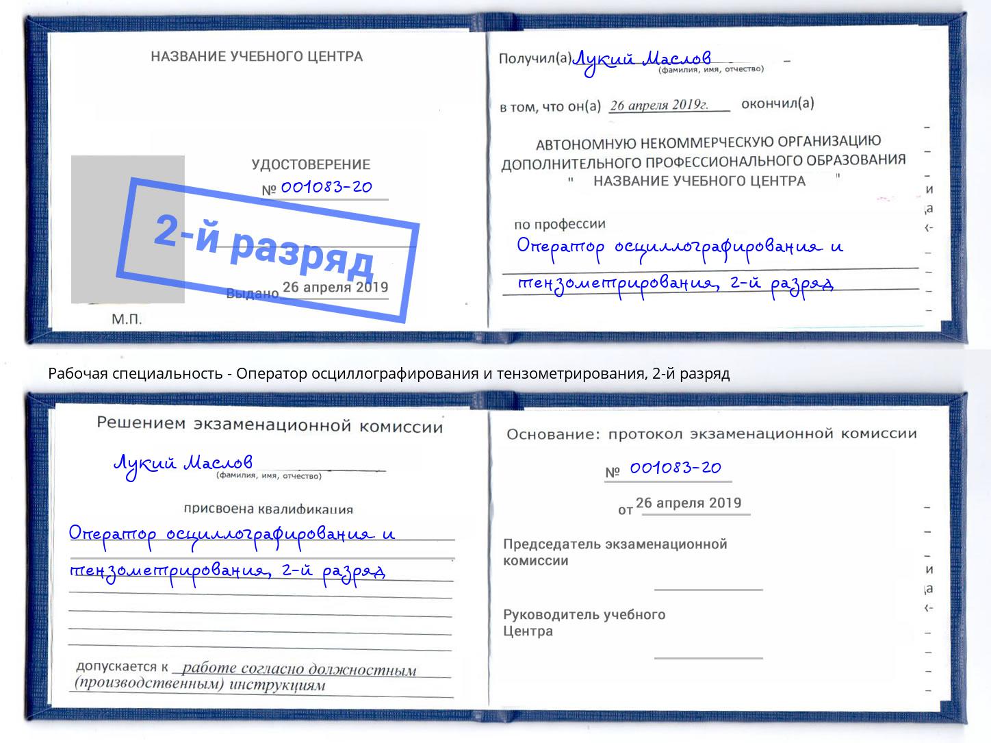 корочка 2-й разряд Оператор осциллографирования и тензометрирования Махачкала