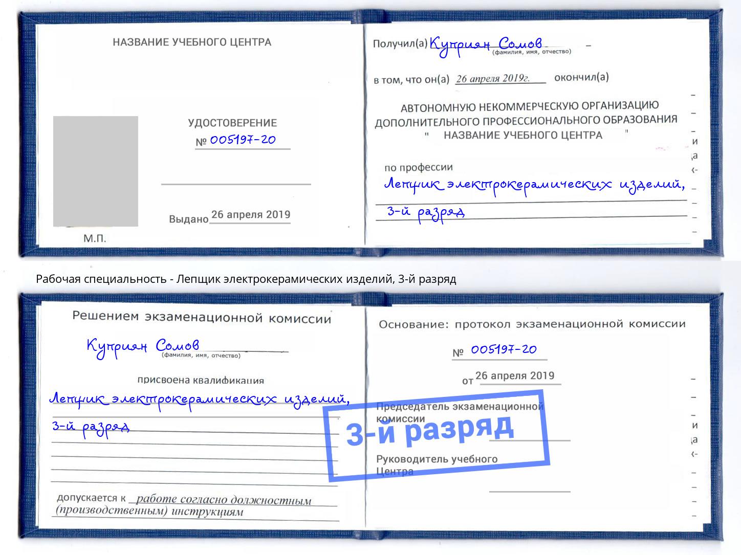 корочка 3-й разряд Лепщик электрокерамических изделий Махачкала