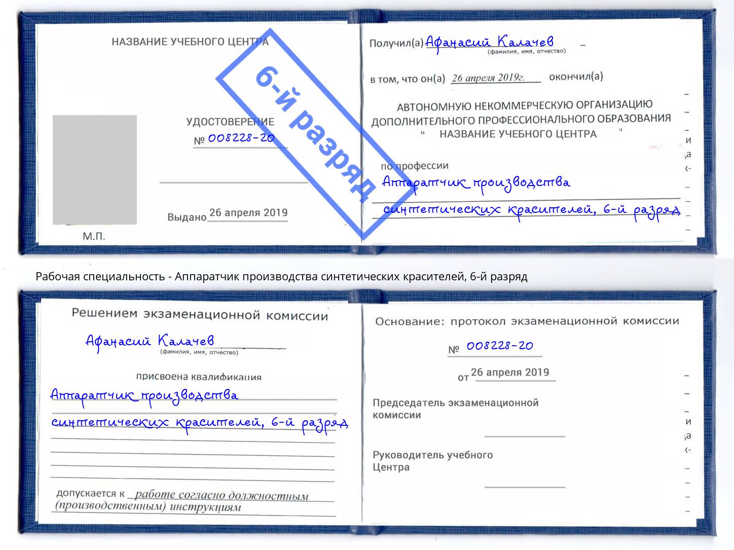 корочка 6-й разряд Аппаратчик производства синтетических красителей Махачкала
