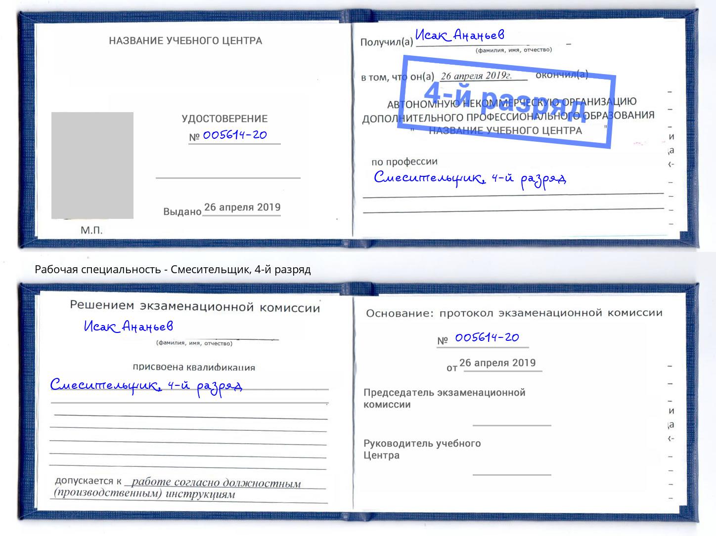 корочка 4-й разряд Смесительщик Махачкала