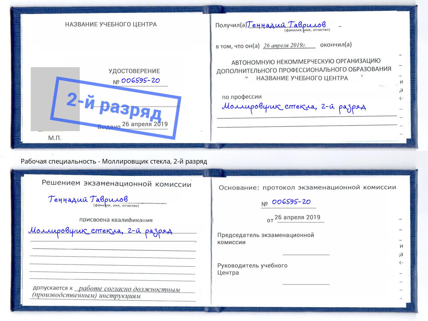 корочка 2-й разряд Моллировщик стекла Махачкала