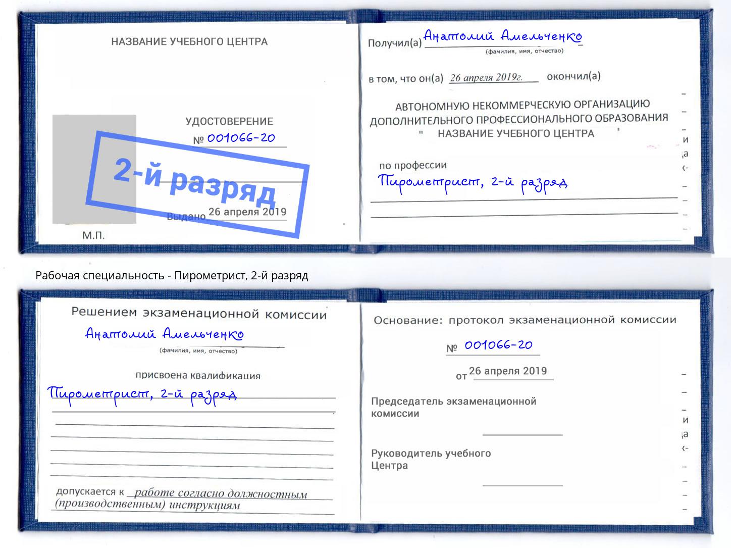 корочка 2-й разряд Пирометрист Махачкала