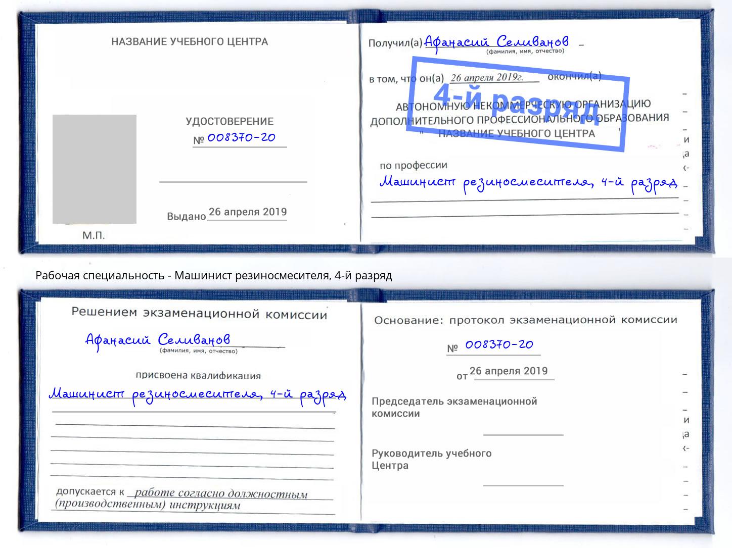 корочка 4-й разряд Машинист резиносмесителя Махачкала