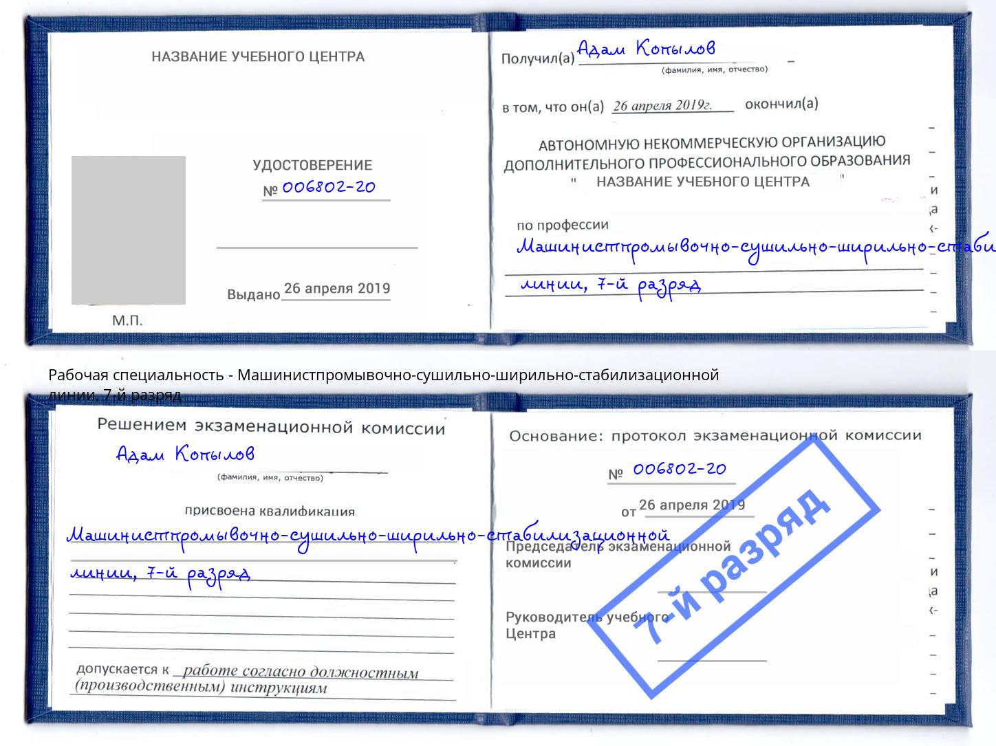 корочка 7-й разряд Машинистпромывочно-сушильно-ширильно-стабилизационной линии Махачкала