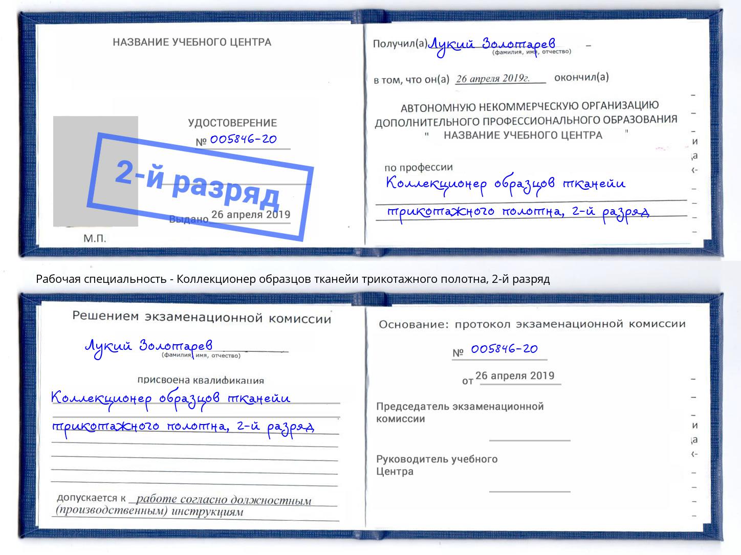 корочка 2-й разряд Коллекционер образцов тканейи трикотажного полотна Махачкала