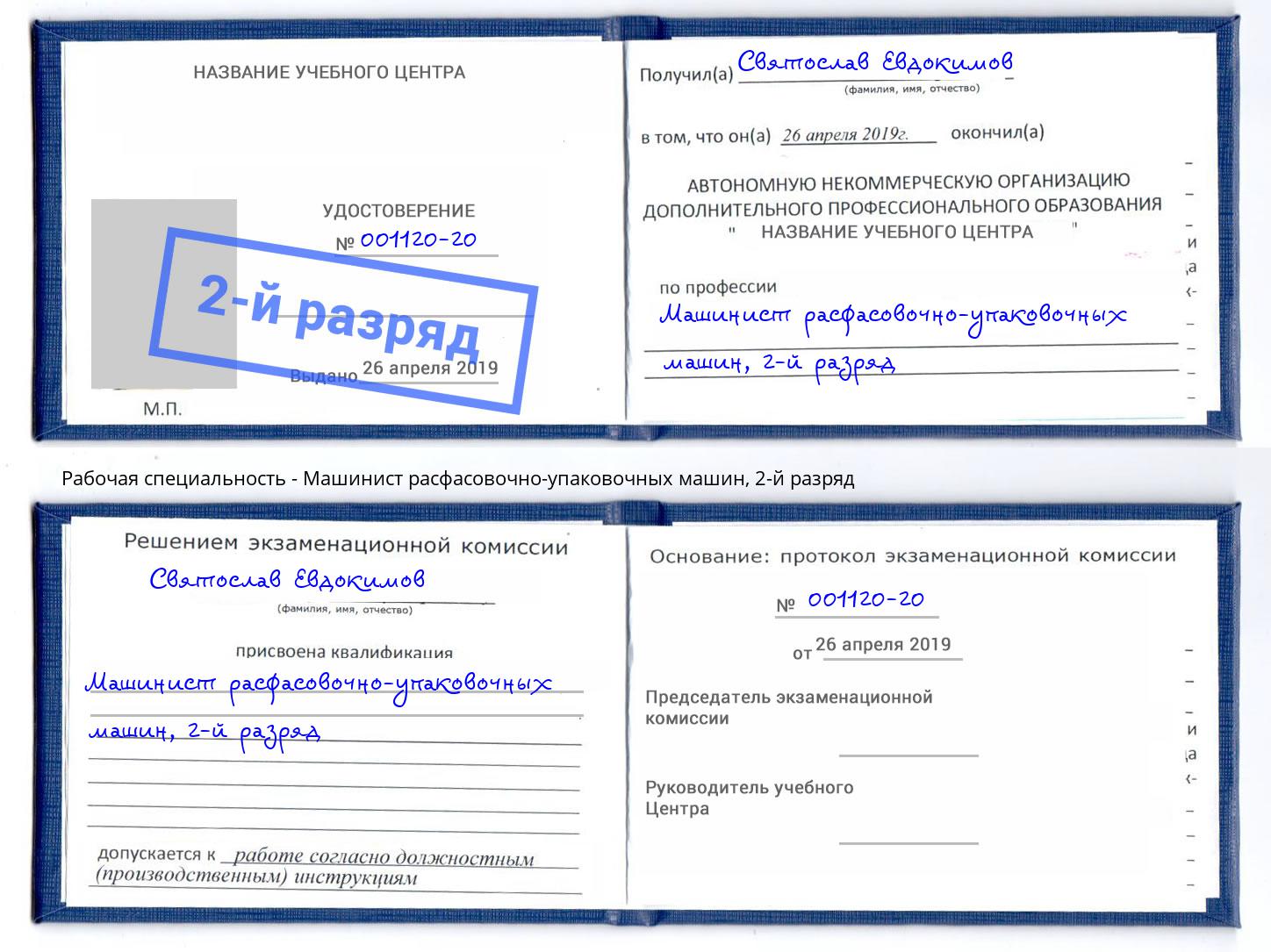 корочка 2-й разряд Машинист расфасовочно-упаковочных машин Махачкала