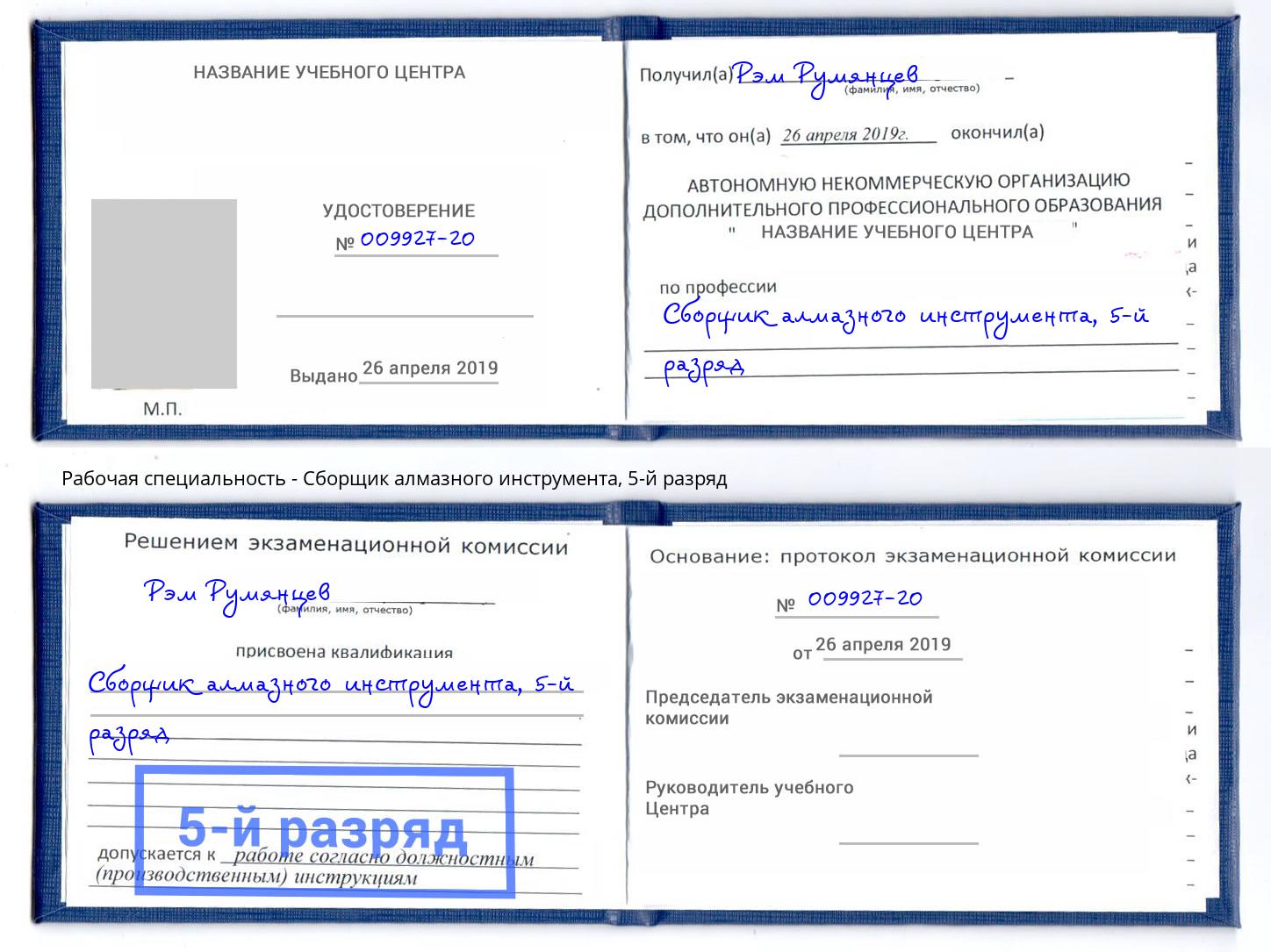 корочка 5-й разряд Сборщик алмазного инструмента Махачкала
