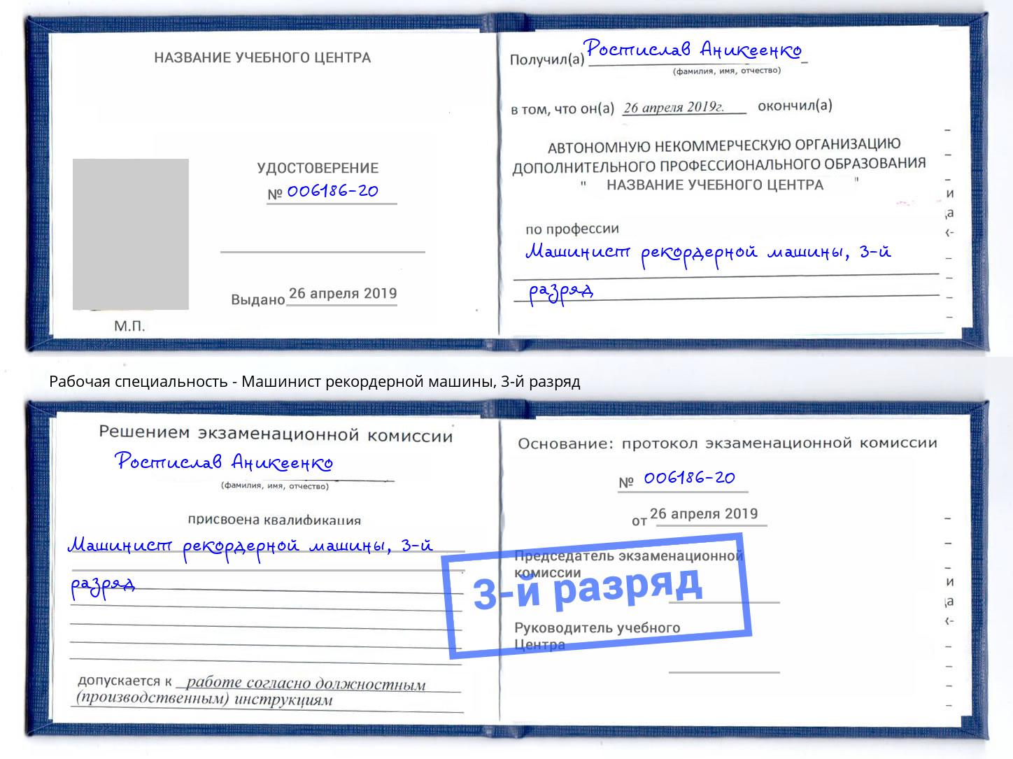 корочка 3-й разряд Машинист рекордерной машины Махачкала