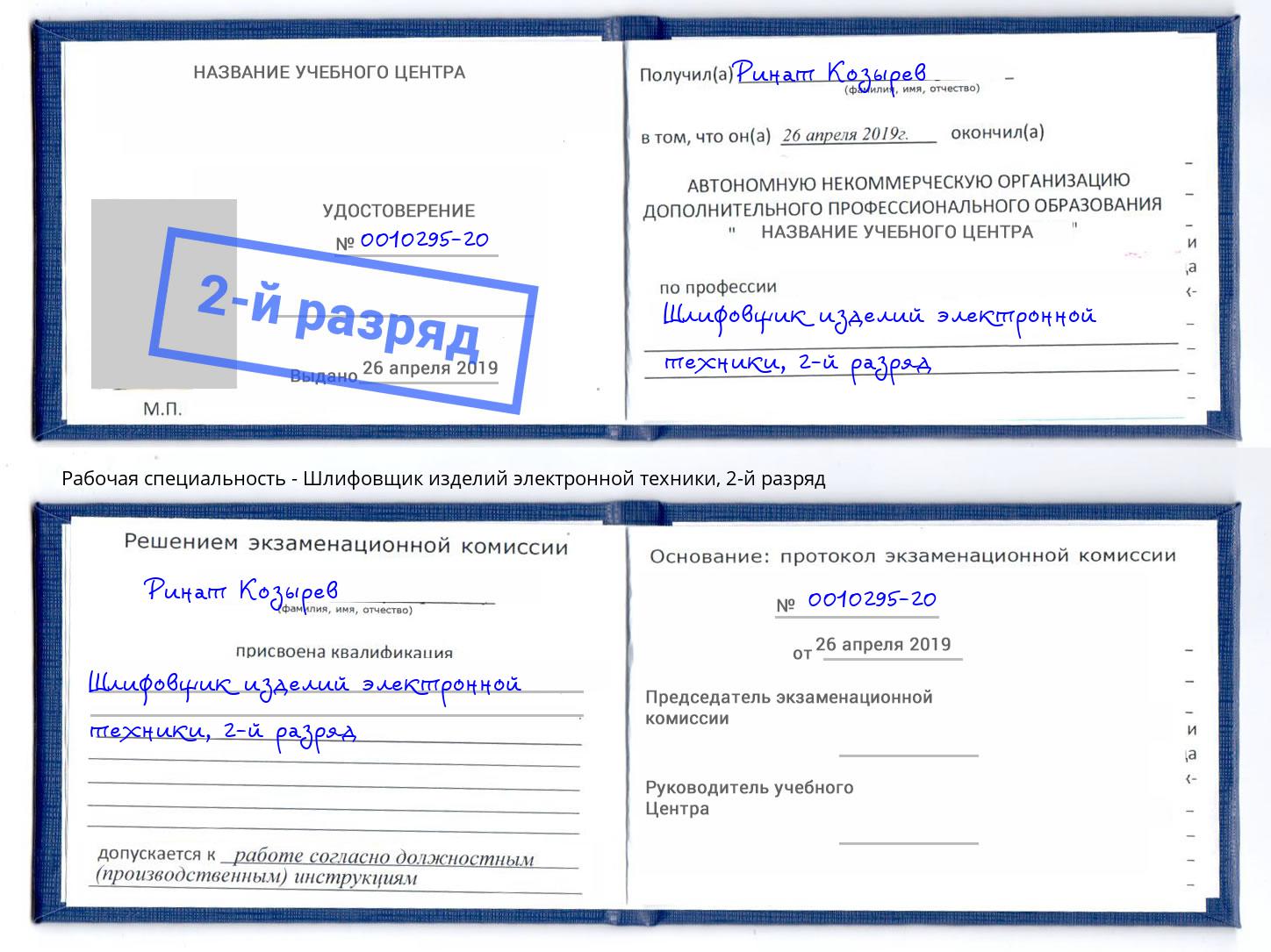 корочка 2-й разряд Шлифовщик изделий электронной техники Махачкала