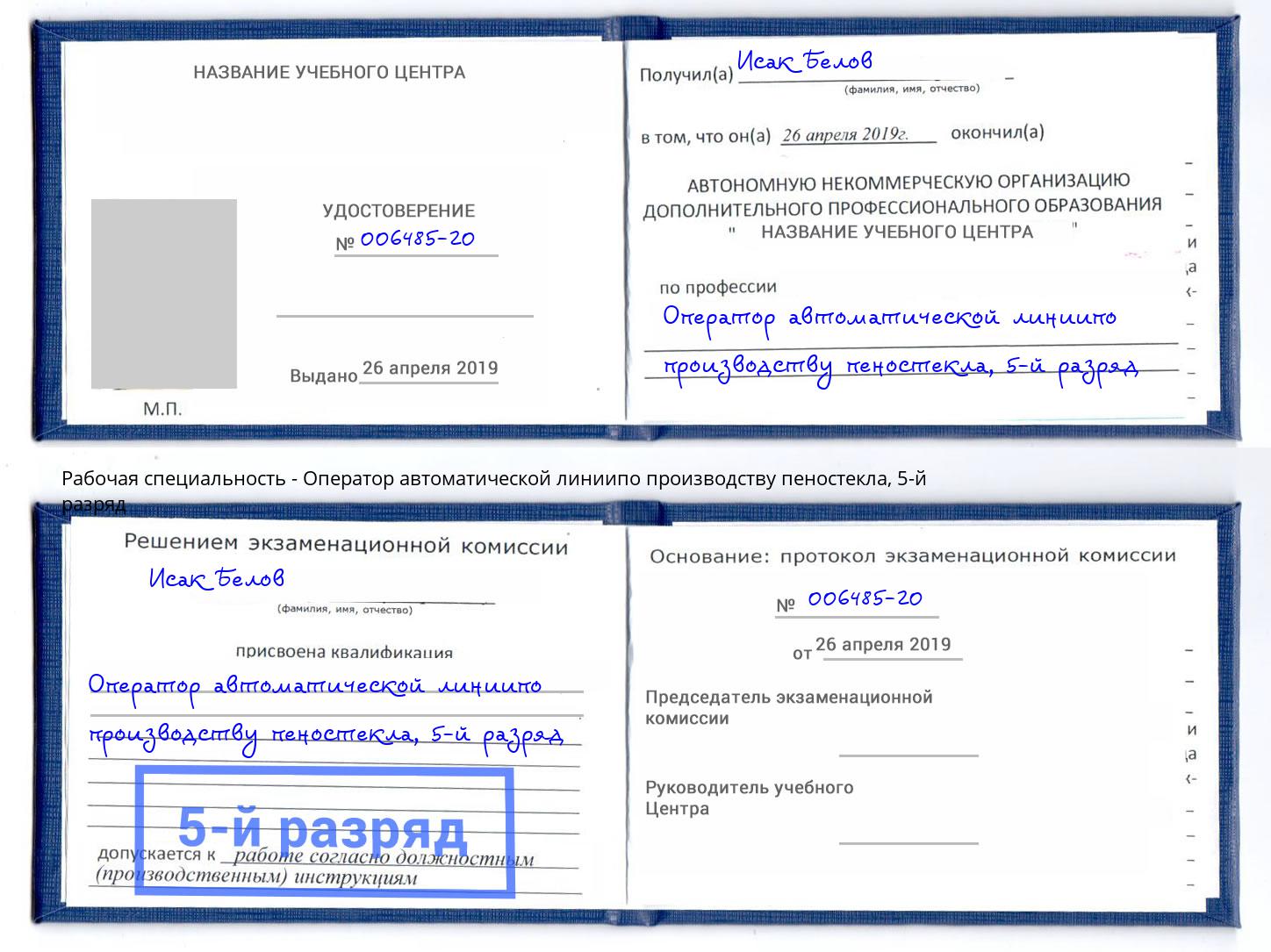 корочка 5-й разряд Оператор автоматической линиипо производству пеностекла Махачкала
