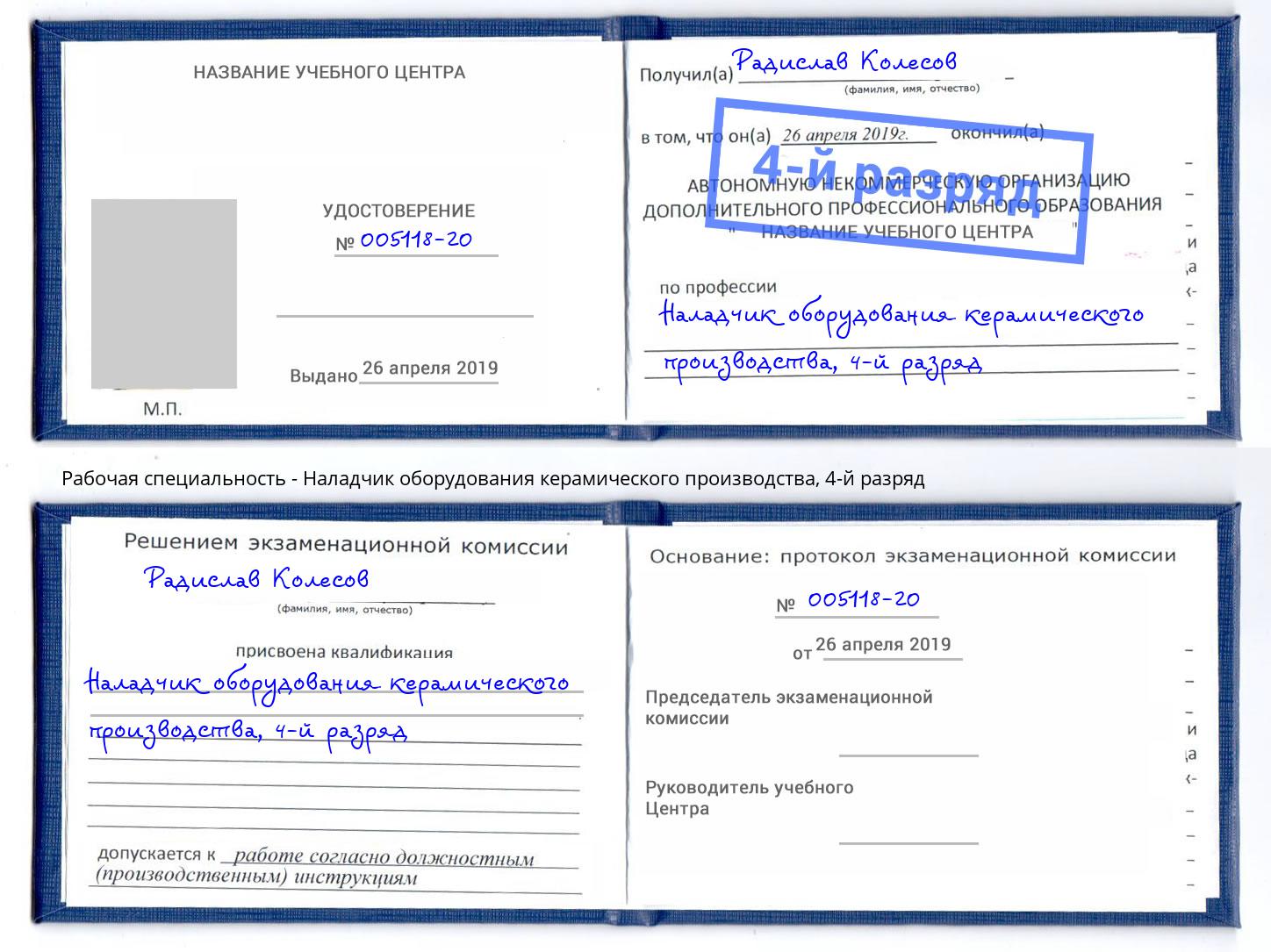 корочка 4-й разряд Наладчик оборудования керамического производства Махачкала