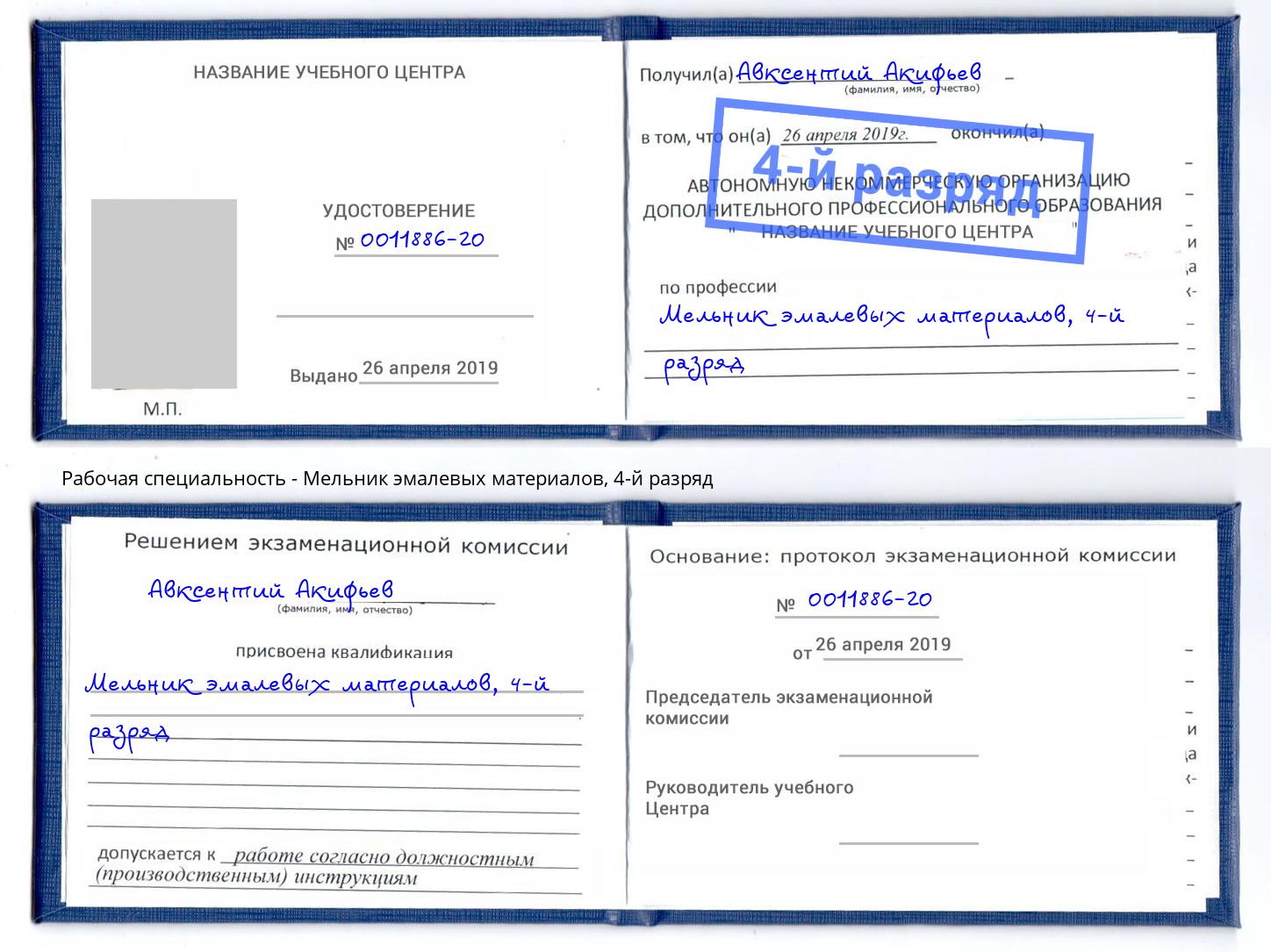 корочка 4-й разряд Мельник эмалевых материалов Махачкала