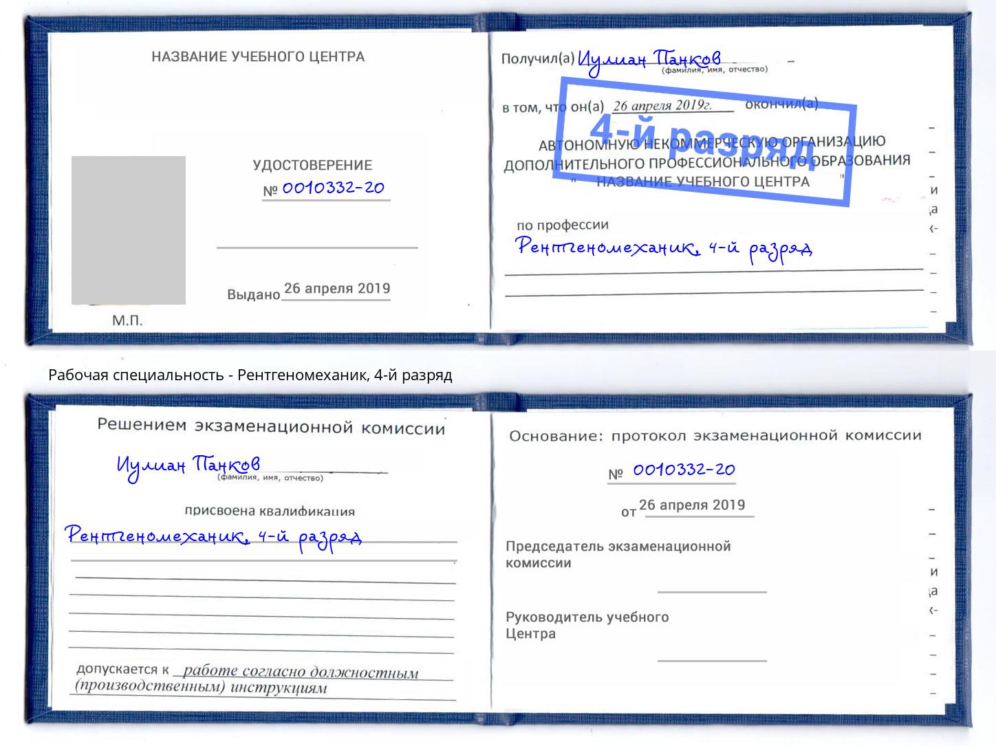 корочка 4-й разряд Рентгеномеханик Махачкала