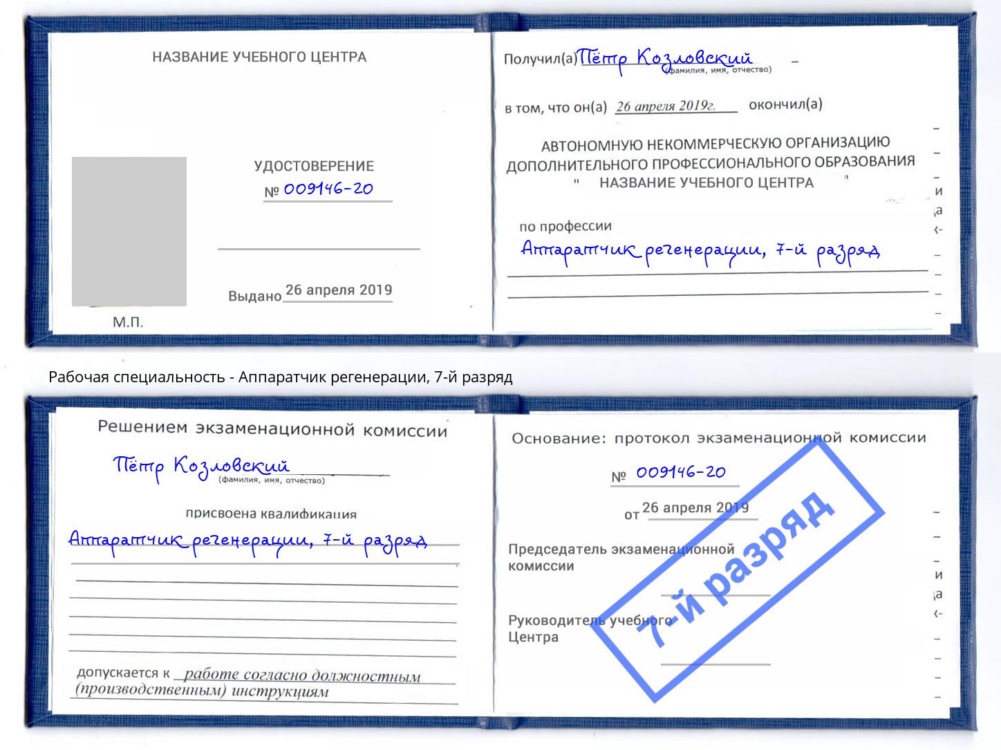 корочка 7-й разряд Аппаратчик регенерации Махачкала