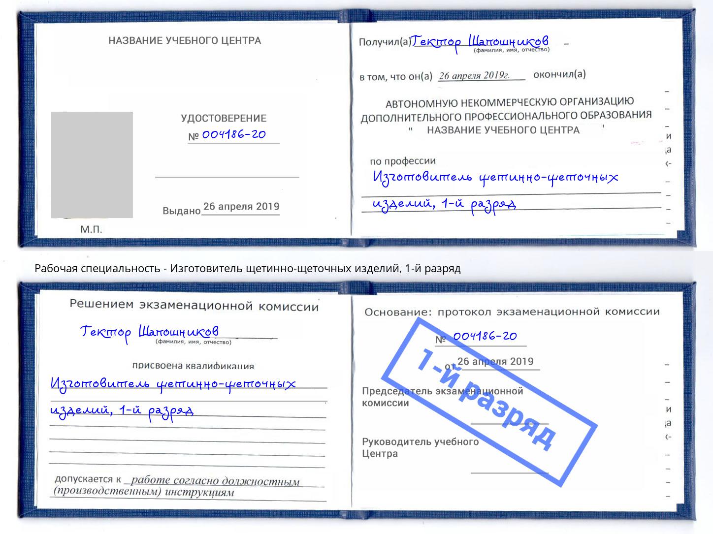 корочка 1-й разряд Изготовитель щетинно-щеточных изделий Махачкала