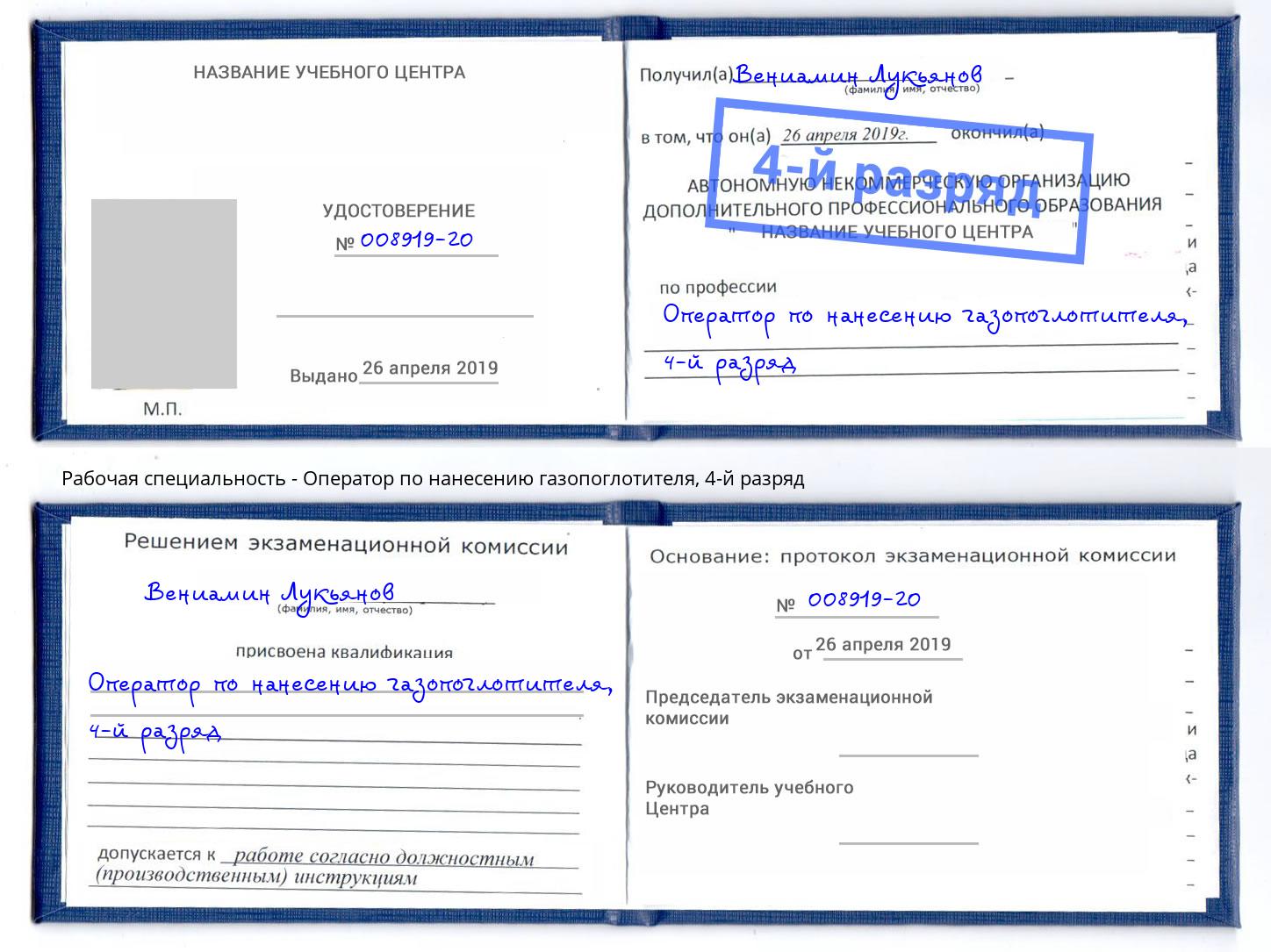 корочка 4-й разряд Оператор по нанесению газопоглотителя Махачкала