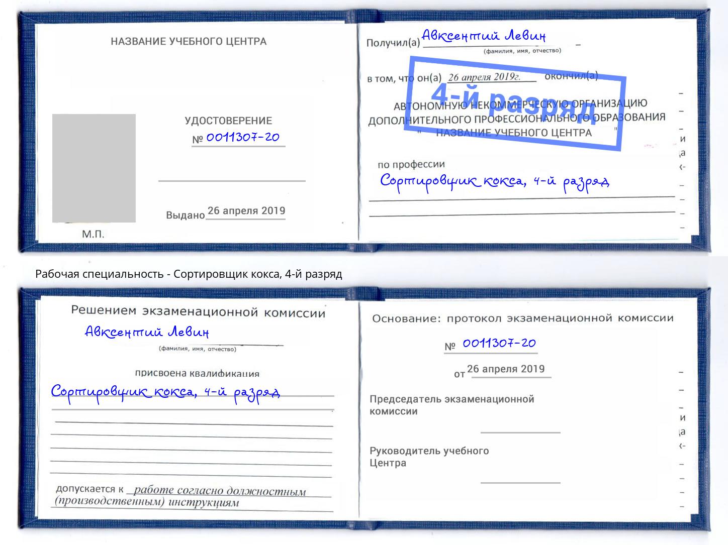 корочка 4-й разряд Сортировщик кокса Махачкала