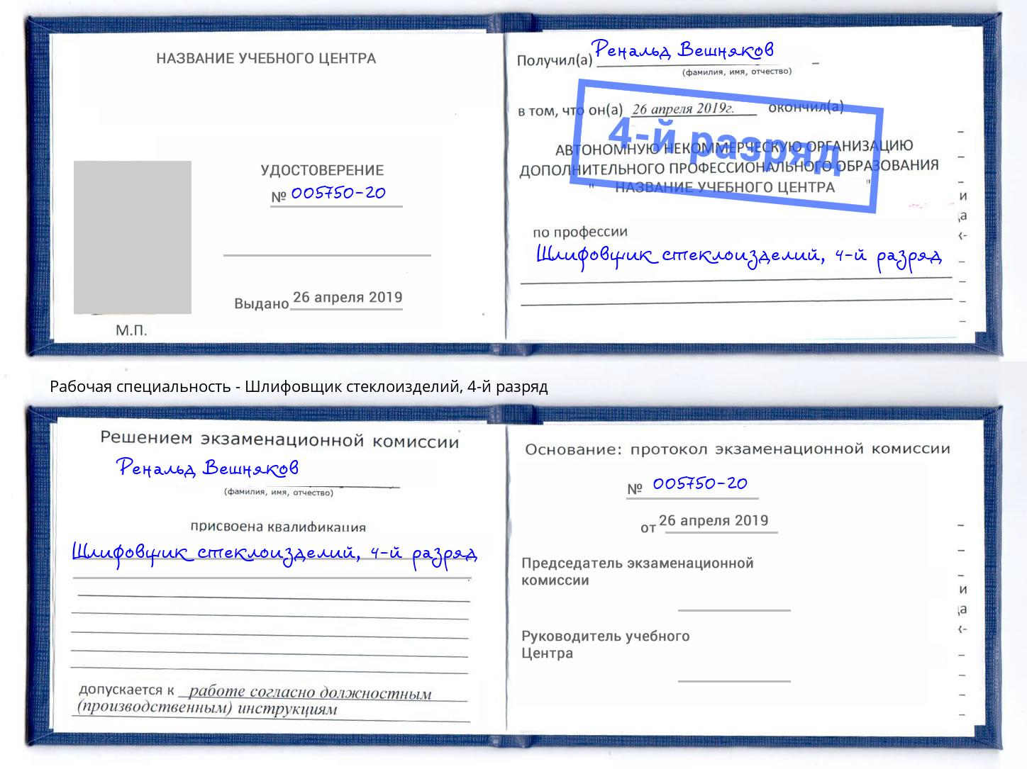 корочка 4-й разряд Шлифовщик стеклоизделий Махачкала