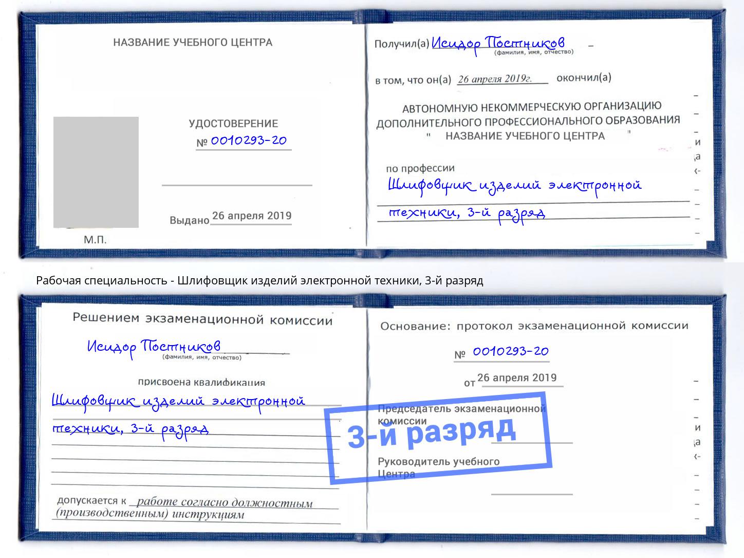 корочка 3-й разряд Шлифовщик изделий электронной техники Махачкала