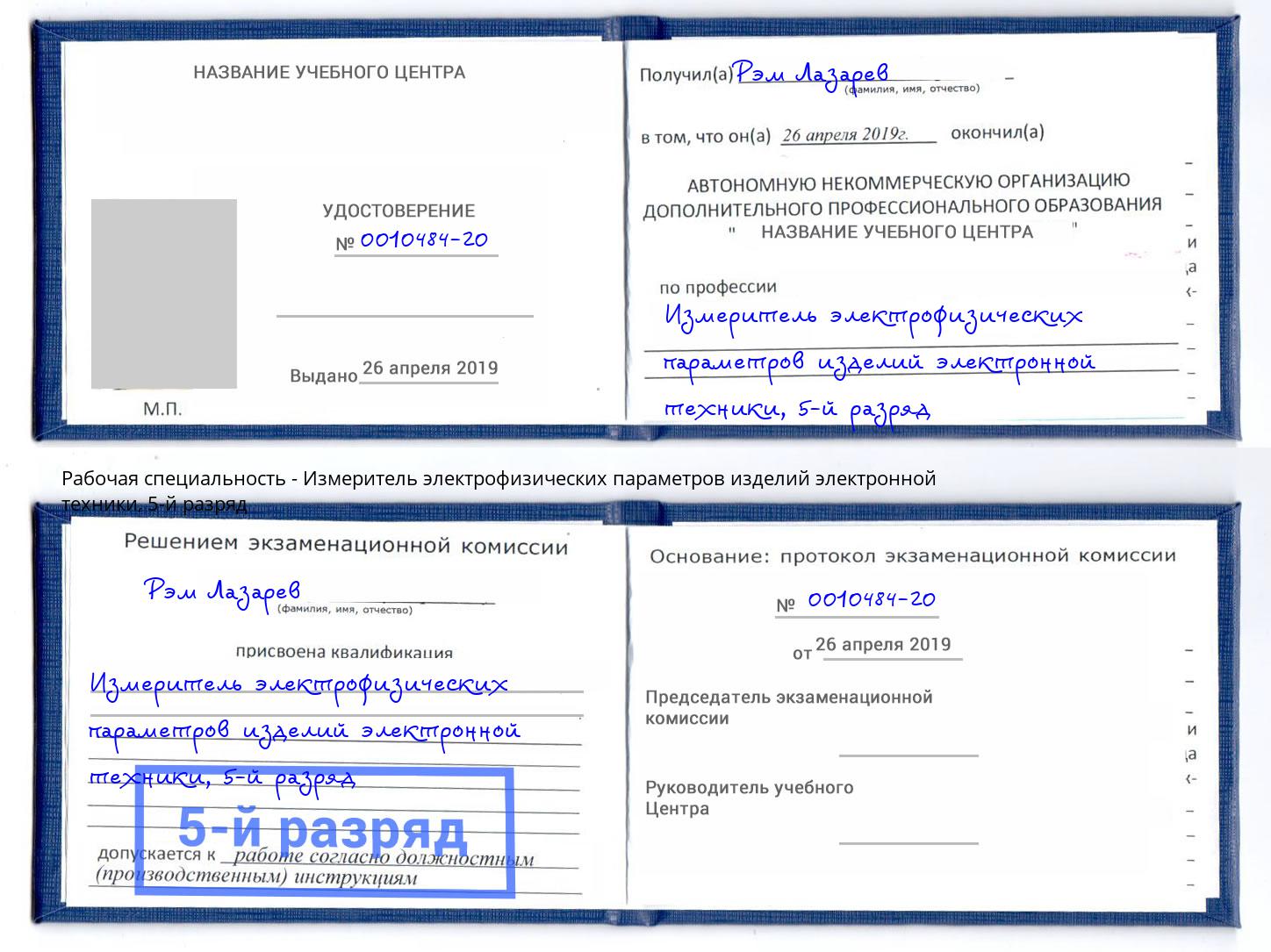 корочка 5-й разряд Измеритель электрофизических параметров изделий электронной техники Махачкала