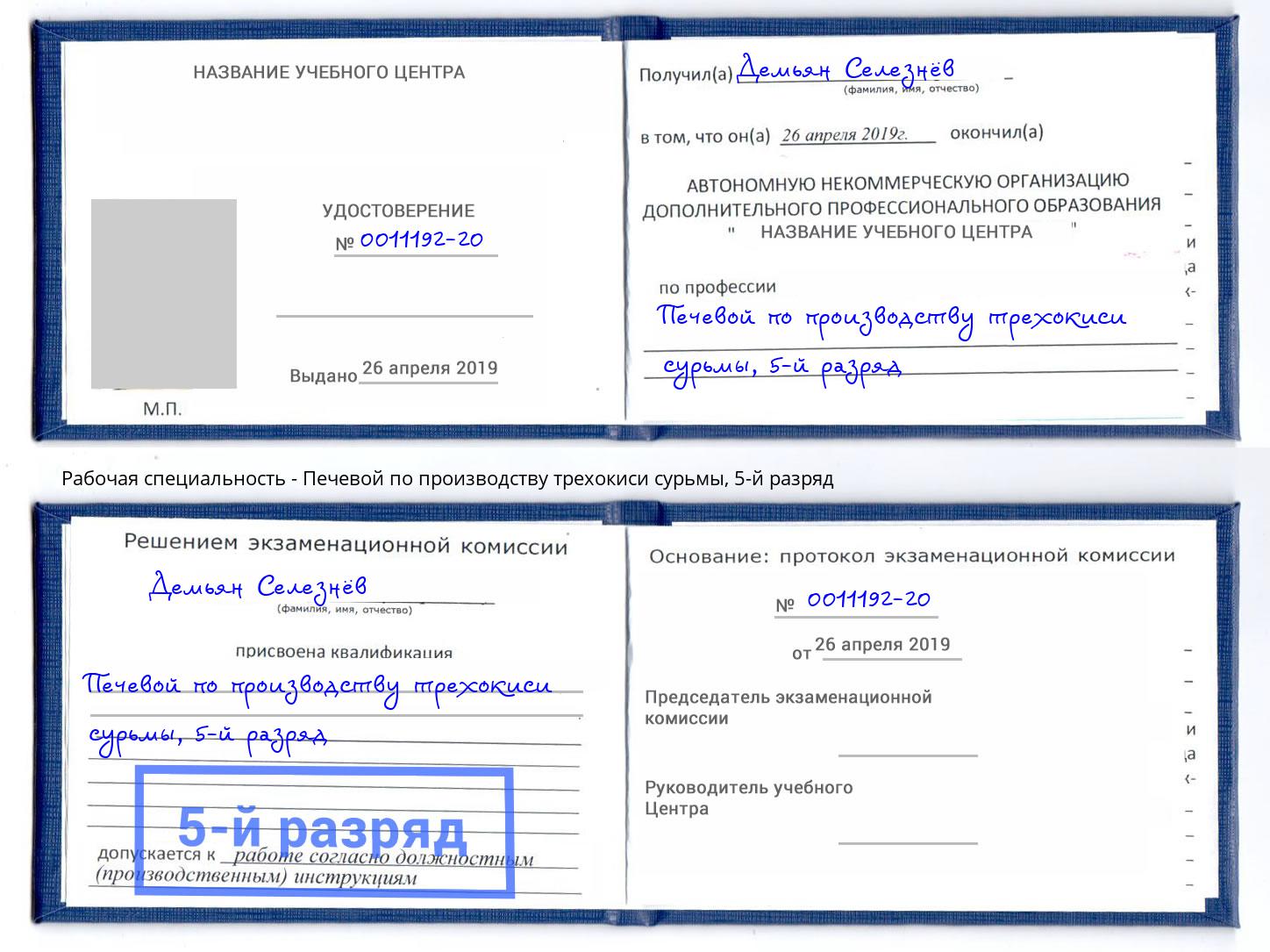 корочка 5-й разряд Печевой по производству трехокиси сурьмы Махачкала