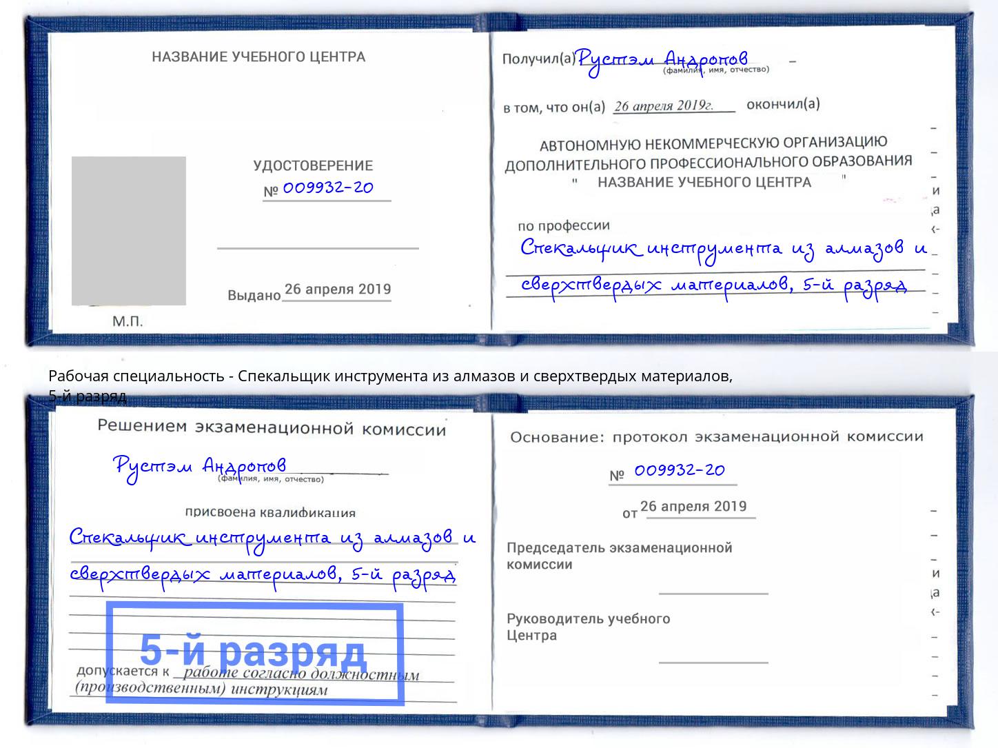 корочка 5-й разряд Спекальщик инструмента из алмазов и сверхтвердых материалов Махачкала