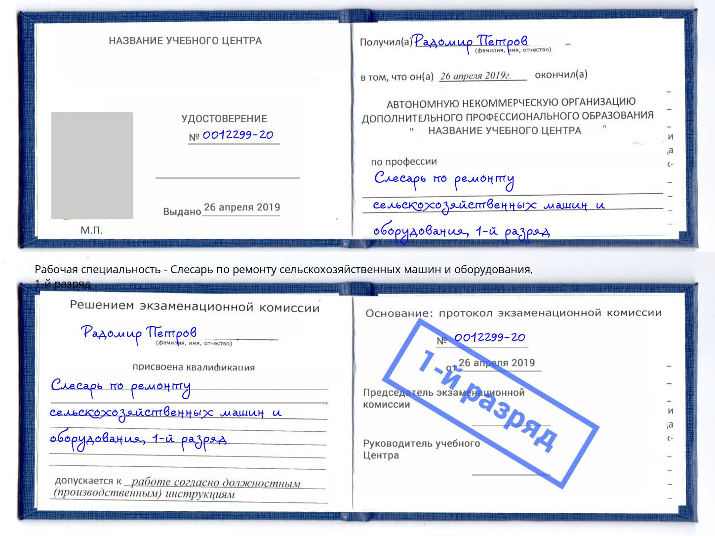 корочка 1-й разряд Слесарь по ремонту сельскохозяйственных машин и оборудования Махачкала