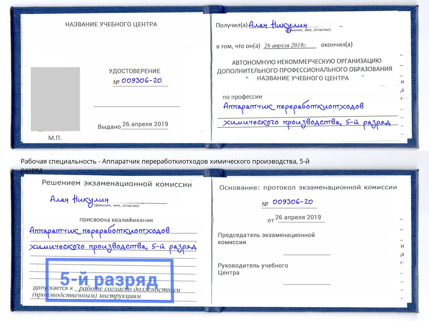 корочка 5-й разряд Аппаратчик переработкиотходов химического производства Махачкала