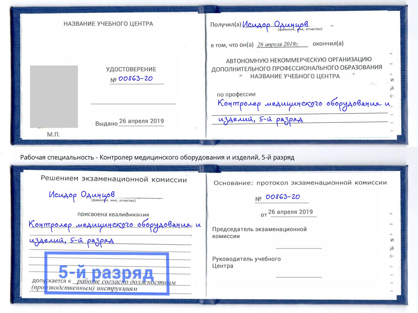 корочка 5-й разряд Контролер медицинского оборудования и изделий Махачкала