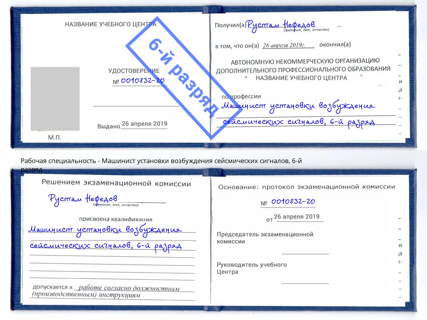 корочка 6-й разряд Машинист установки возбуждения сейсмических сигналов Махачкала