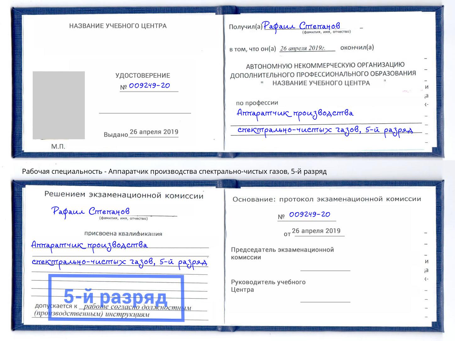 корочка 5-й разряд Аппаратчик производства спектрально-чистых газов Махачкала