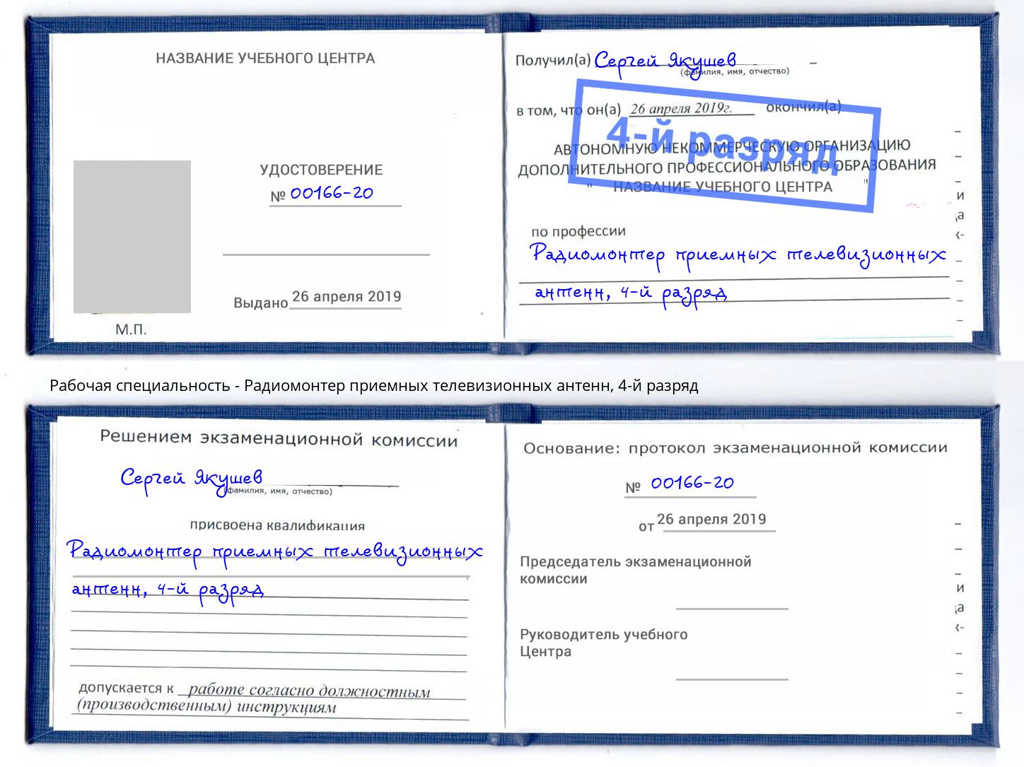 корочка 4-й разряд Радиомонтер приемных телевизионных антенн Махачкала