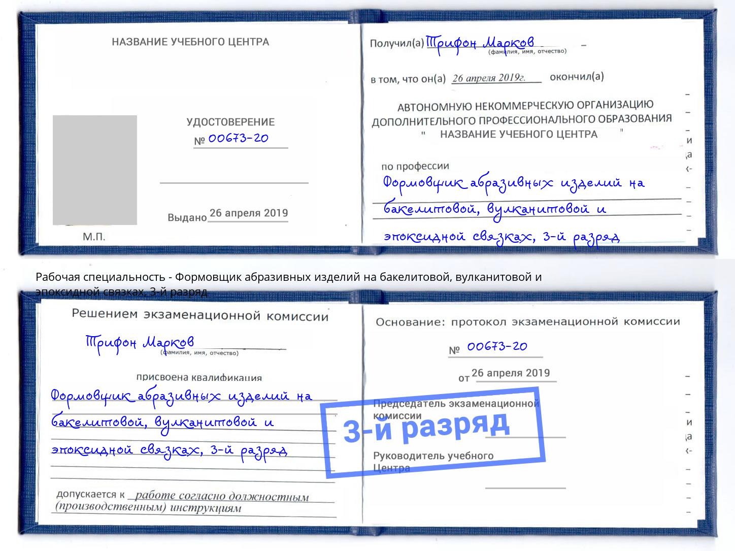 корочка 3-й разряд Формовщик абразивных изделий на бакелитовой, вулканитовой и эпоксидной связках Махачкала