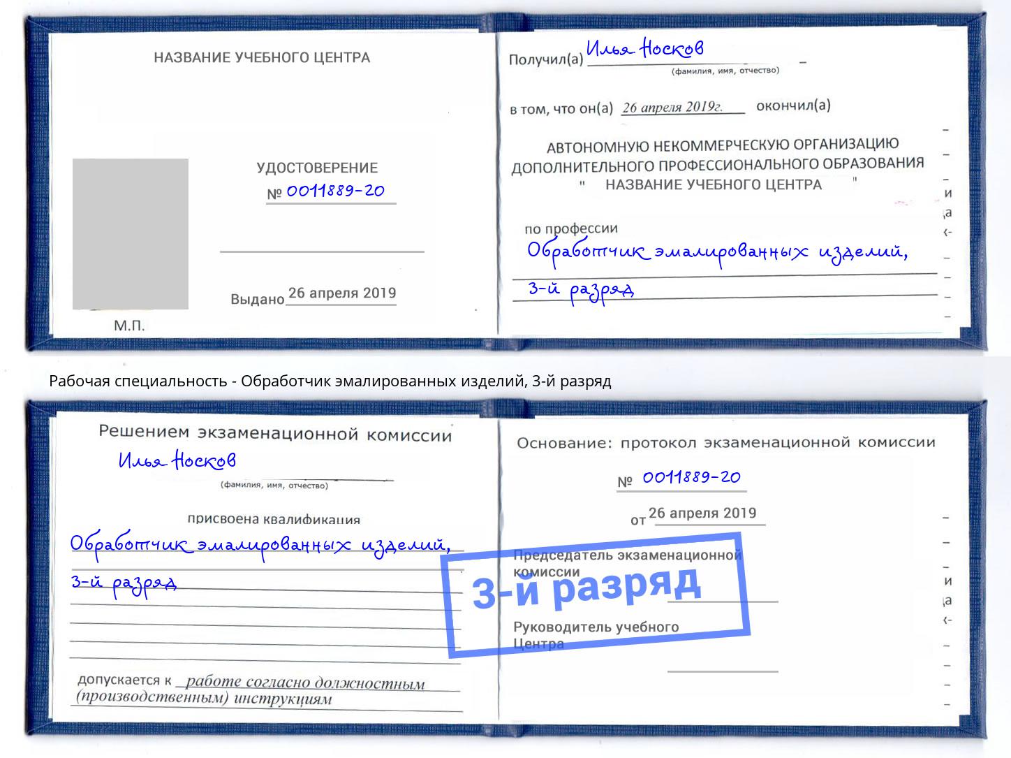 корочка 3-й разряд Обработчик эмалированных изделий Махачкала