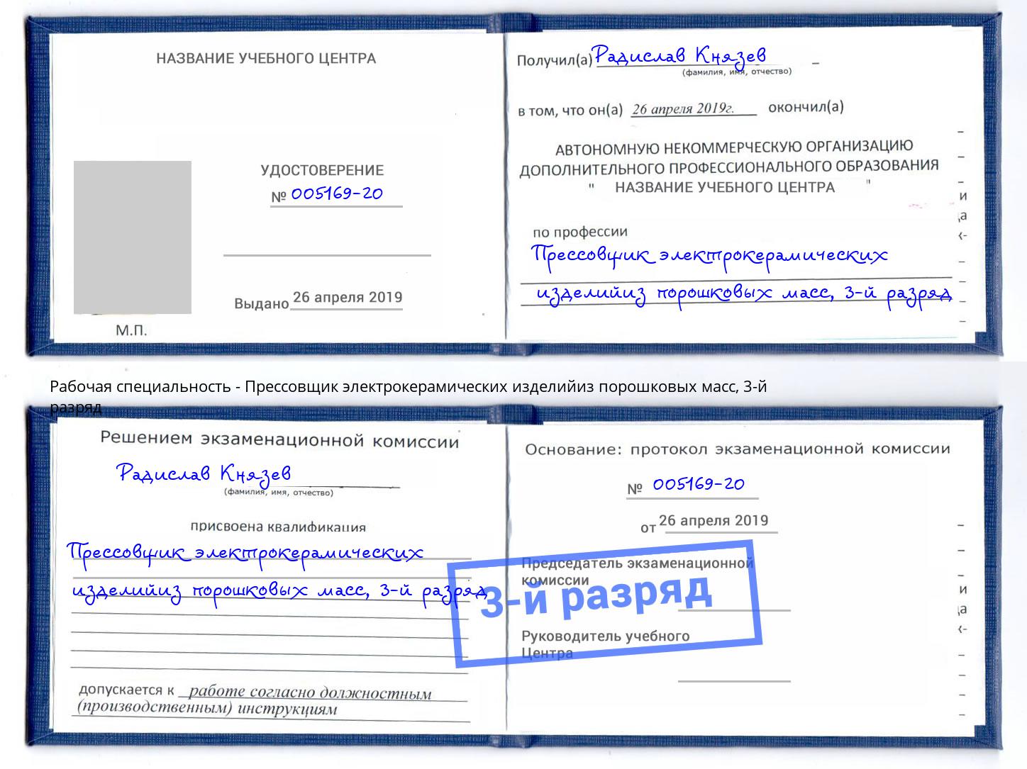 корочка 3-й разряд Прессовщик электрокерамических изделийиз порошковых масс Махачкала
