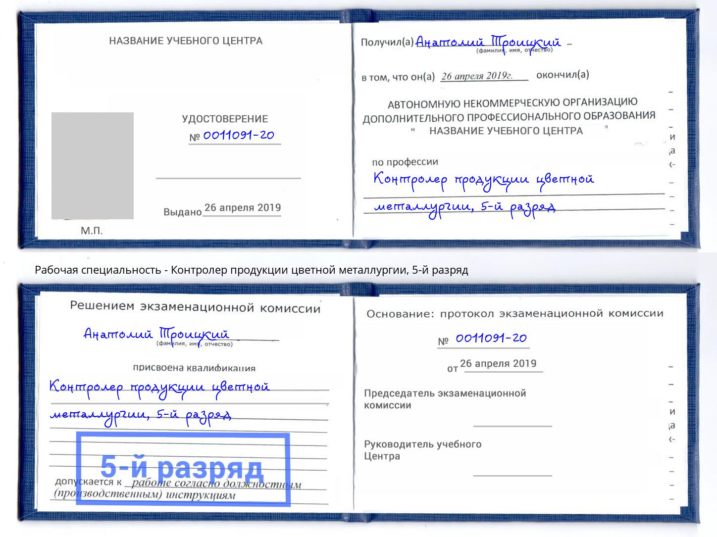 корочка 5-й разряд Контролер продукции цветной металлургии Махачкала