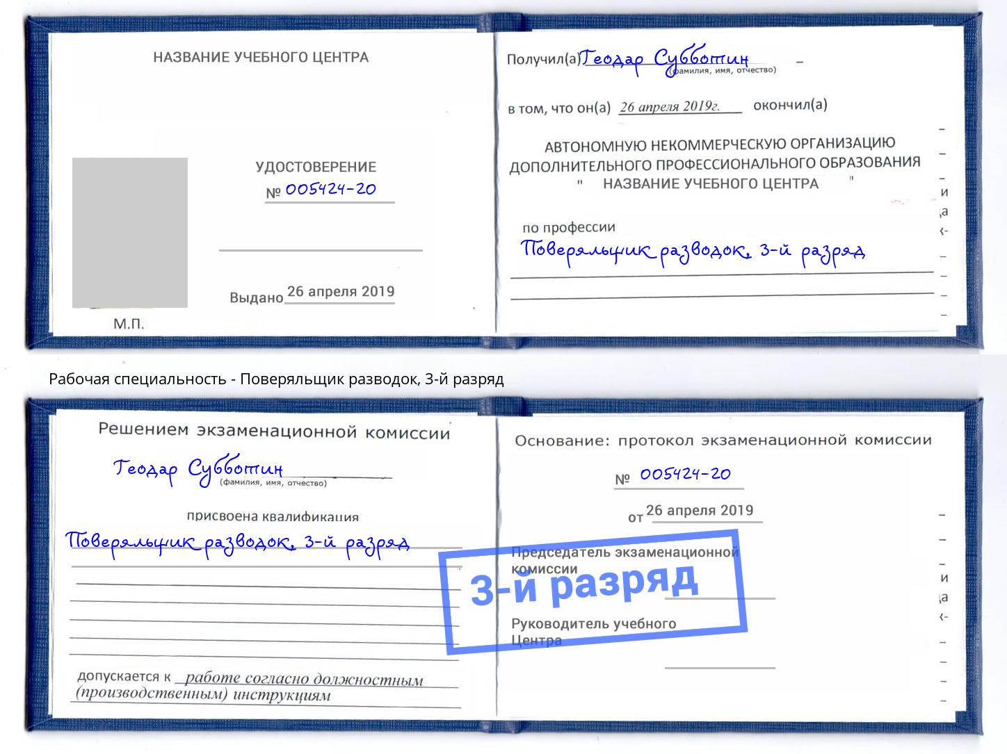 корочка 3-й разряд Поверяльщик разводок Махачкала