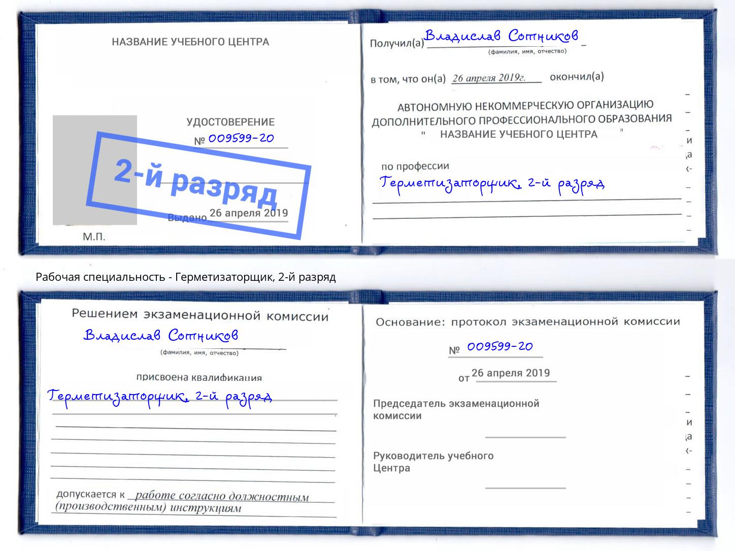 корочка 2-й разряд Герметизаторщик Махачкала