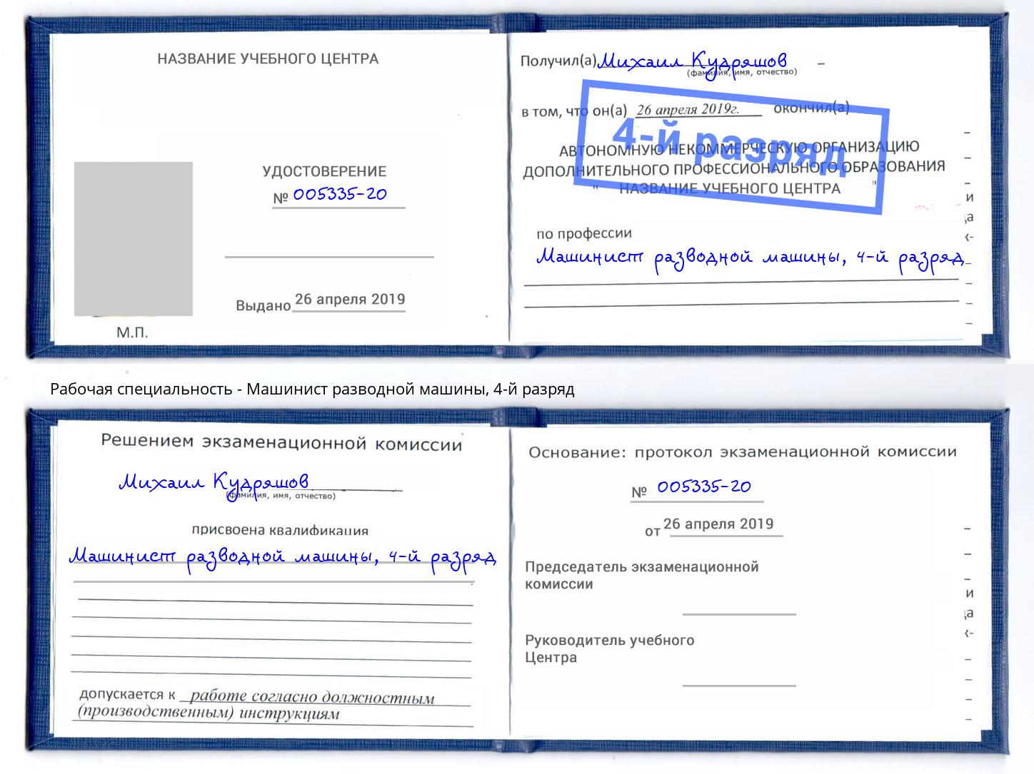корочка 4-й разряд Машинист разводной машины Махачкала