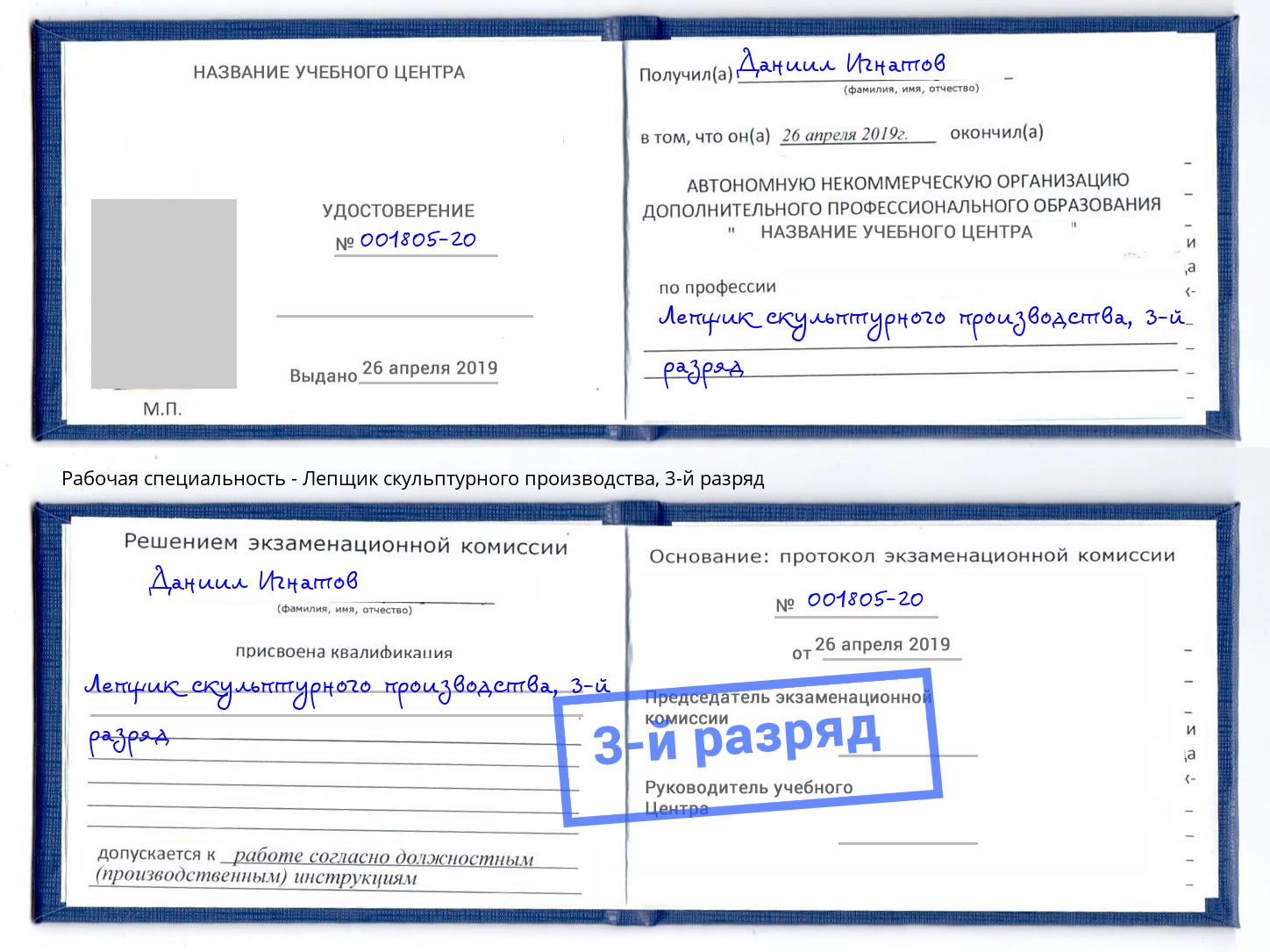 корочка 3-й разряд Лепщик скульптурного производства Махачкала