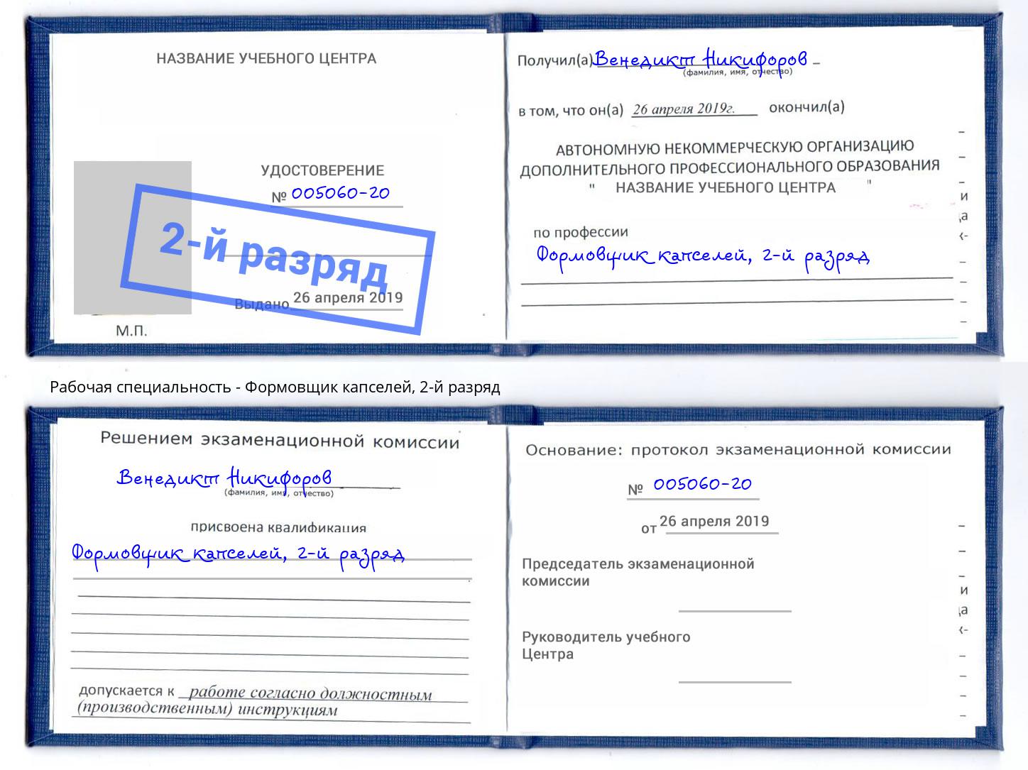 корочка 2-й разряд Формовщик капселей Махачкала