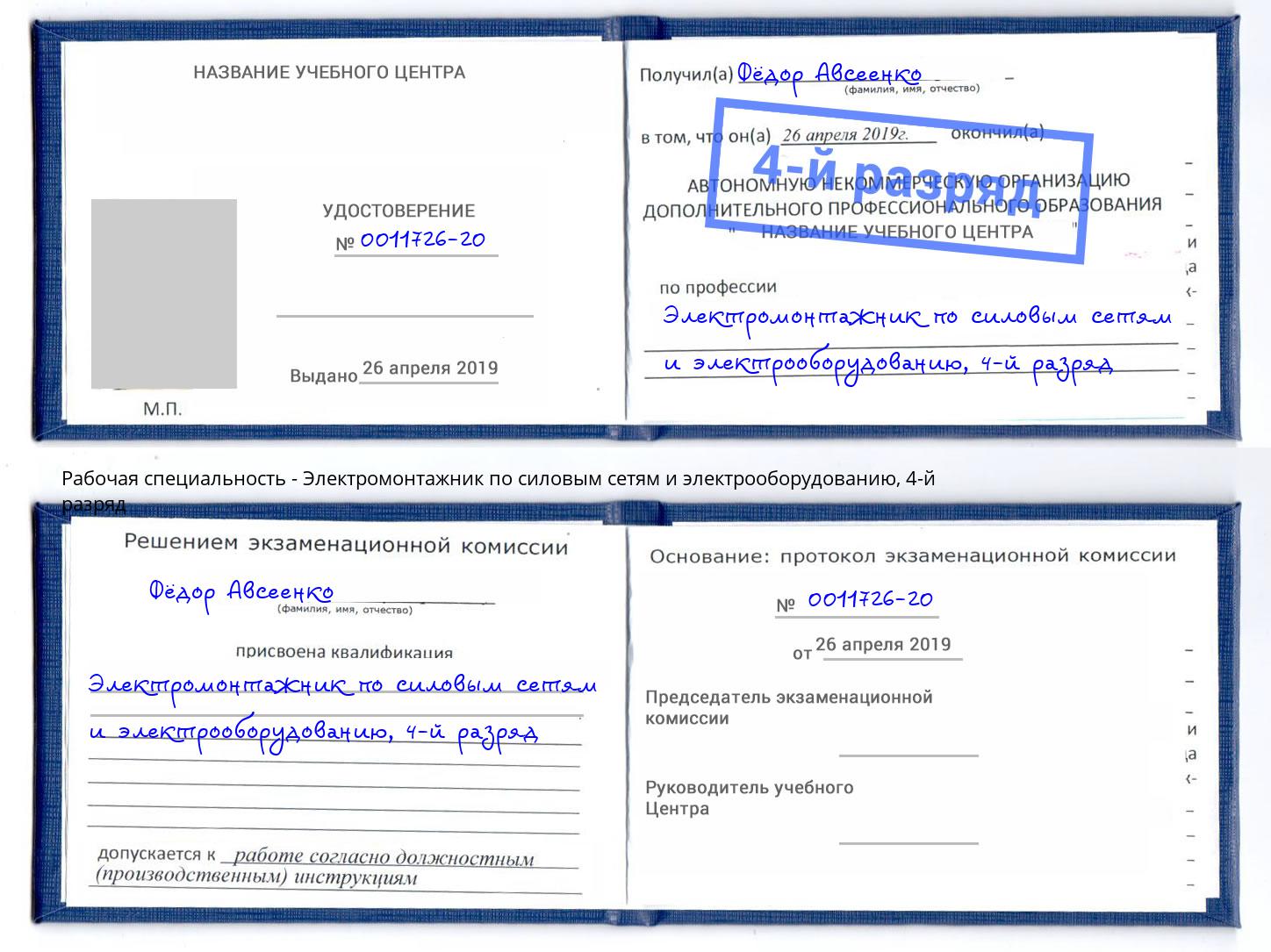 корочка 4-й разряд Электромонтажник по силовым линиям и электрооборудованию Махачкала