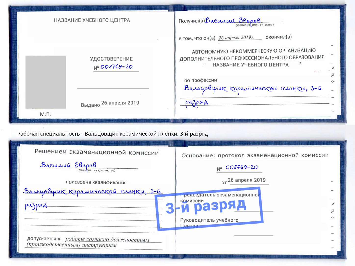 корочка 3-й разряд Вальцовщик керамической пленки Махачкала